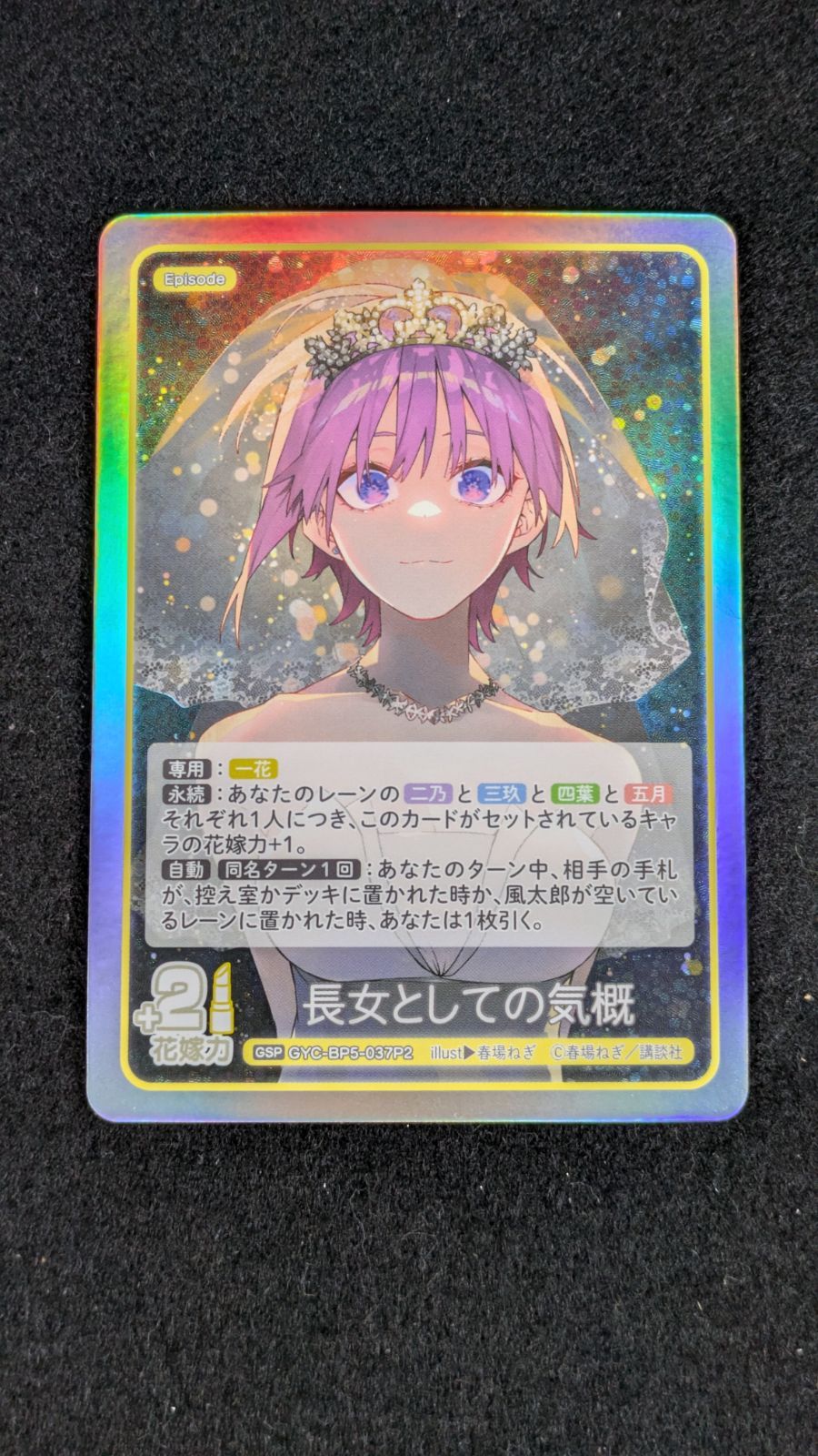 大野41-1-0118]五等分の花嫁 カードゲーム 長女としての気概 中野一花