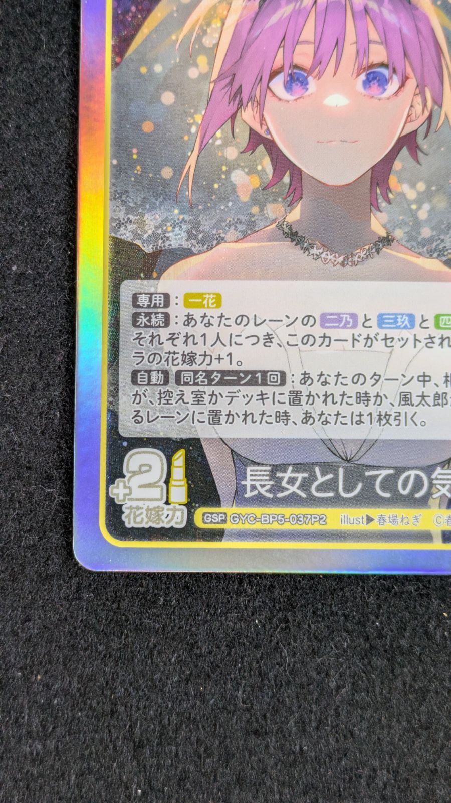 大野41-1-0118]五等分の花嫁 カードゲーム 長女としての気概 中野一花