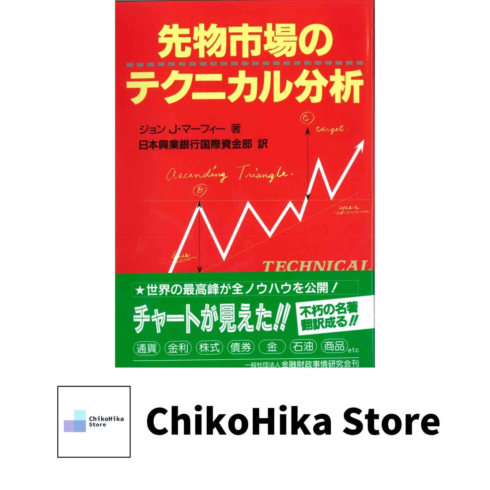 先物市場のテクニカル分析 (ニューファイナンシャルシリーズ) ジョン J