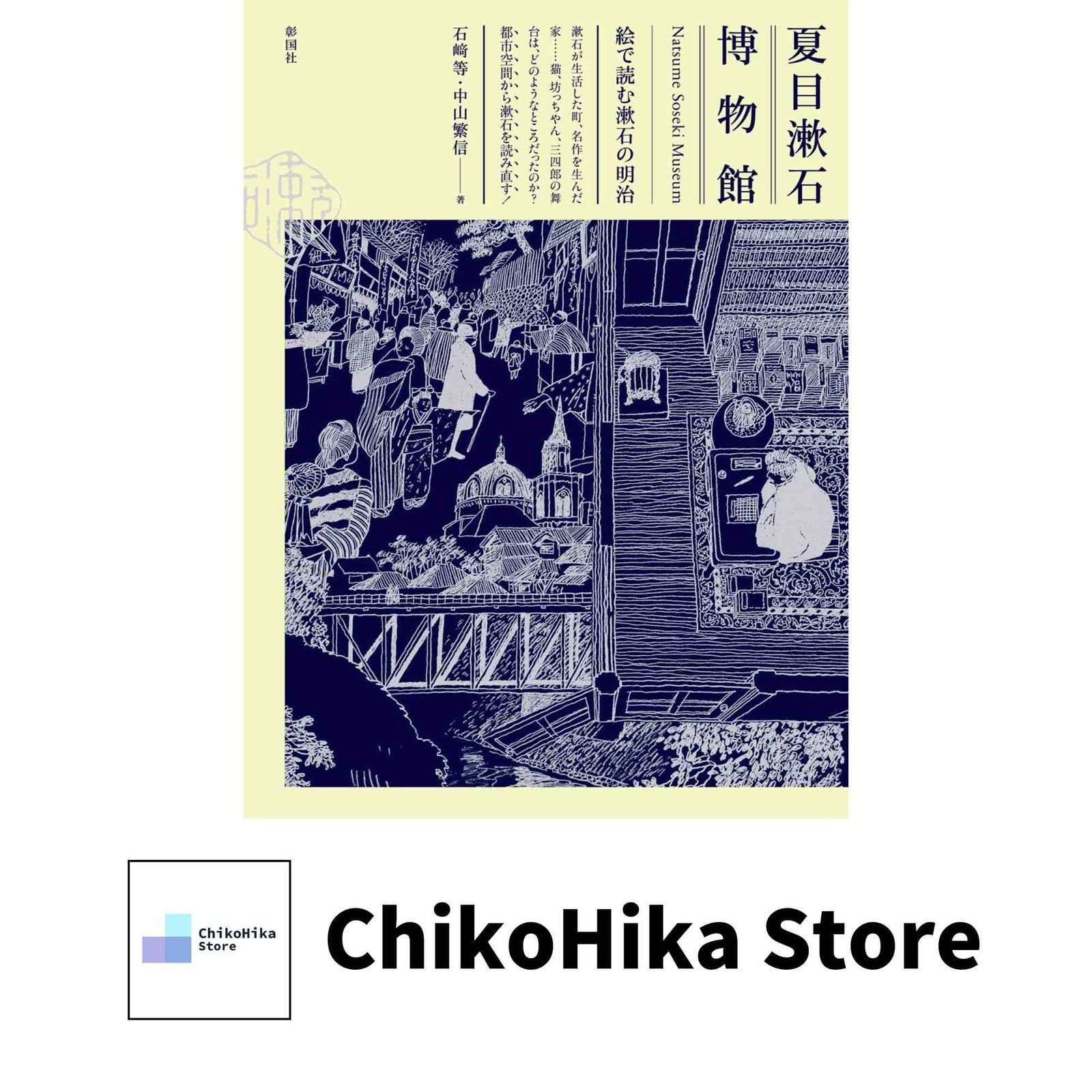 夏目漱石博物館: 絵で読む漱石の明治 [単行本] 石崎 等; 中山 繁信