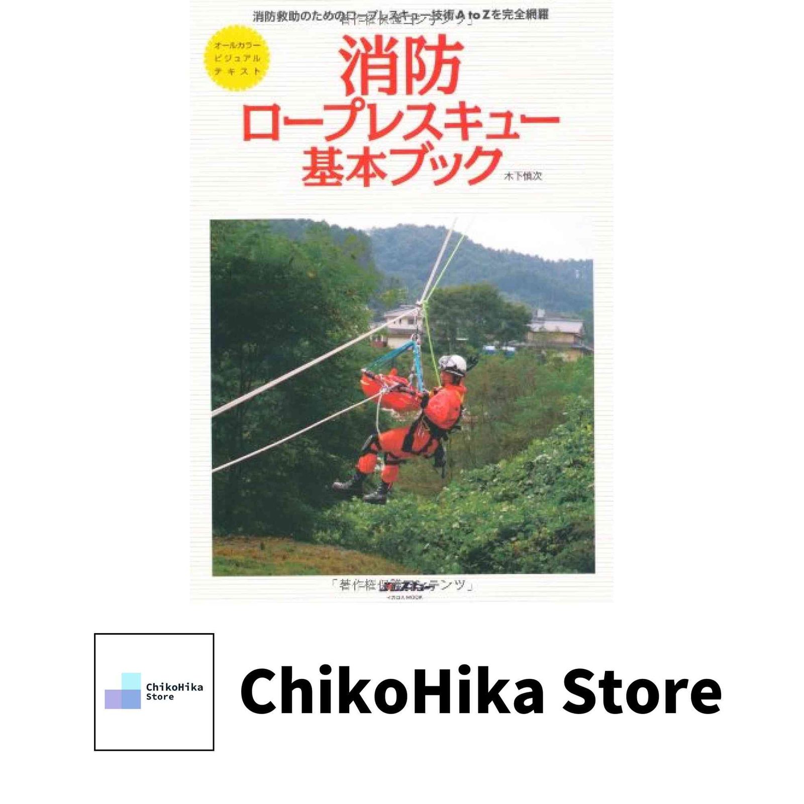 ロープレスキュー技術書セット ロープレスキュー技術書セット ロープ