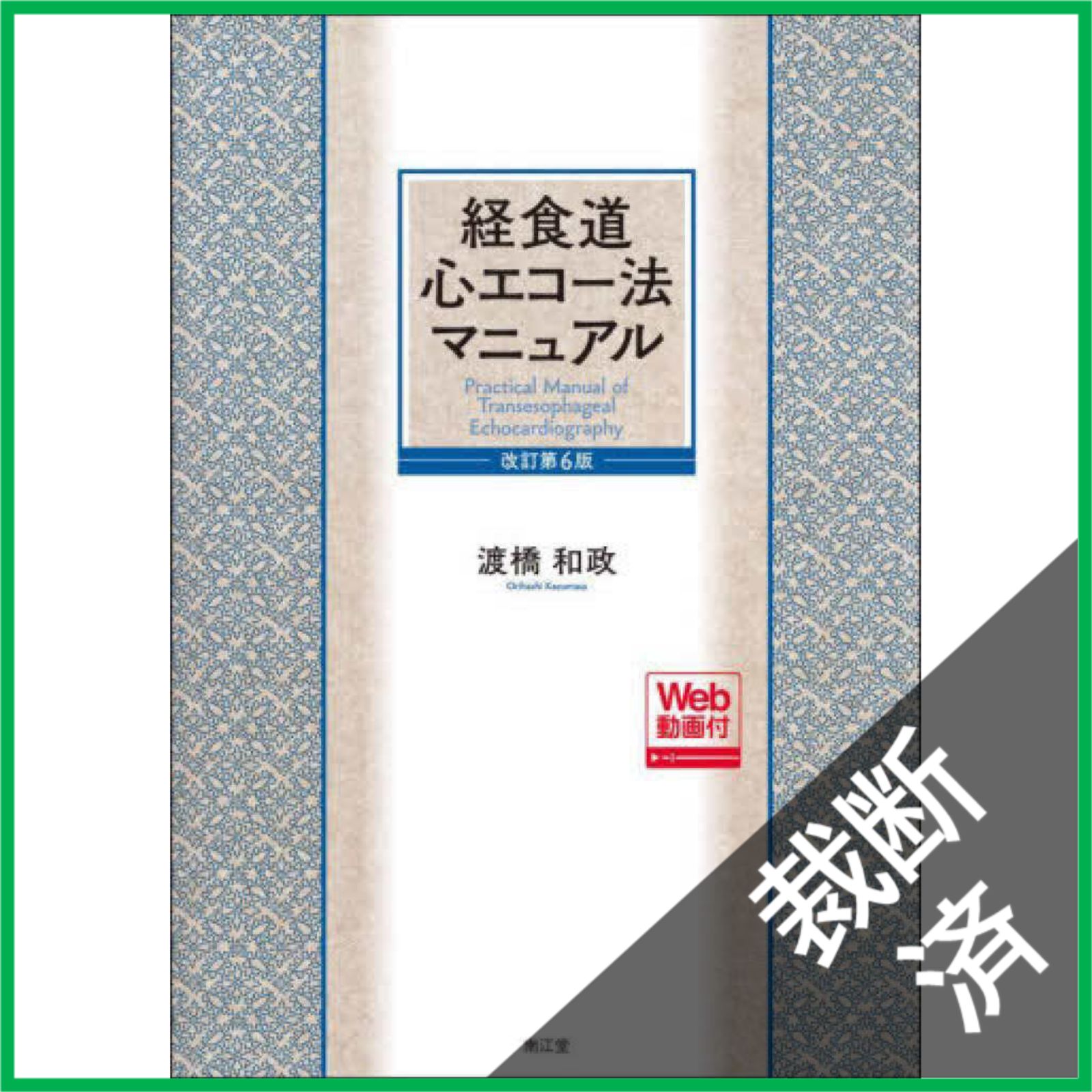 裁断済】 経食道心エコー法マニュアル[Web動画付](改訂第6版) 【公式通販】