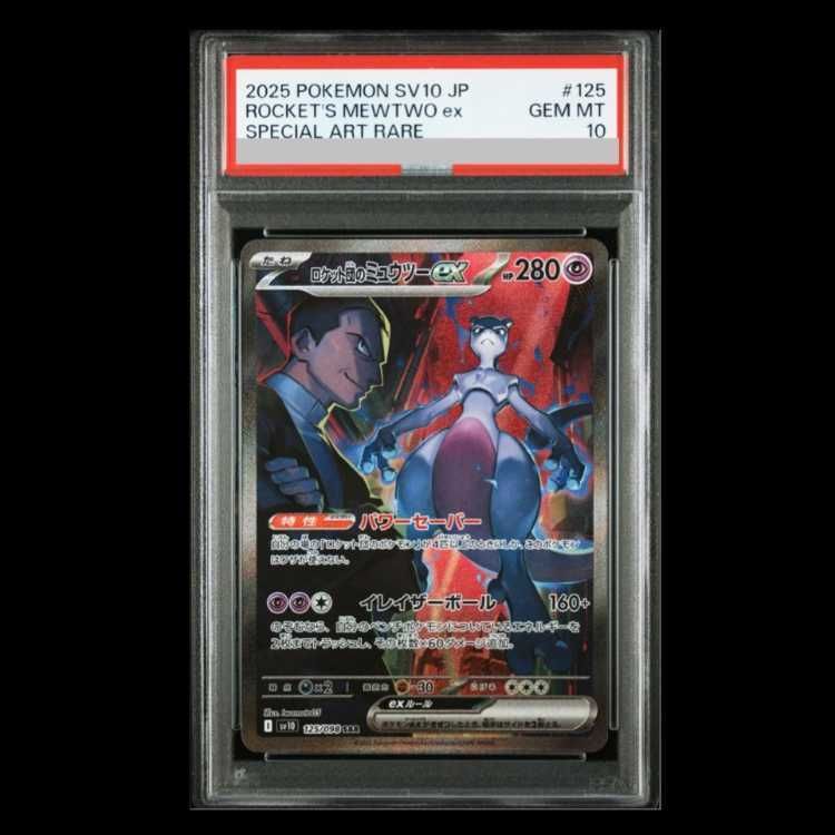 ARS10+ ロケット団のミュウツーex PSA10以上 鑑定書付き PSA10】 ロケット団のミュウツーex (SR) {114/098} [SV10/ロケット団の