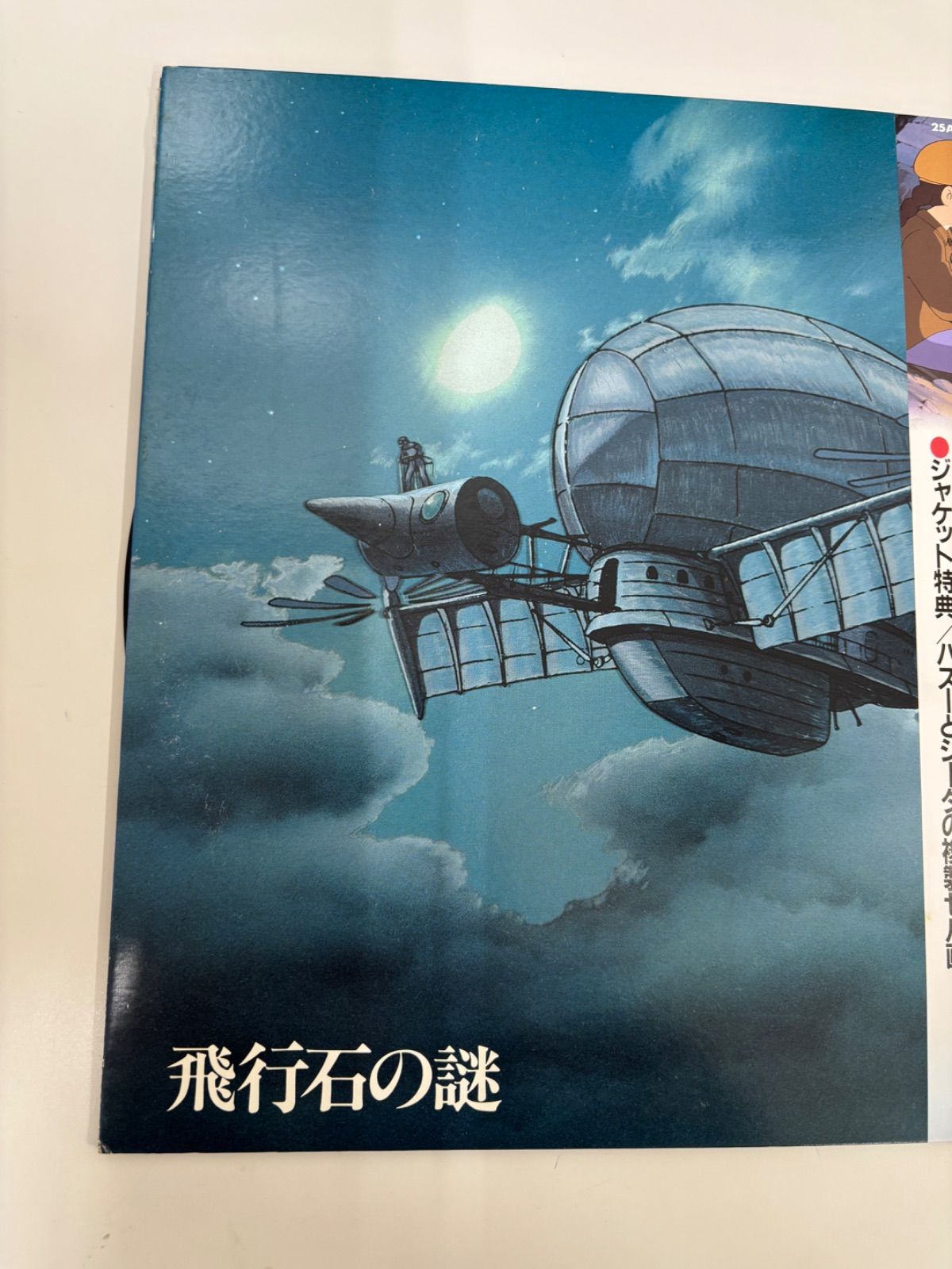 長期保管 音質未確認】天空の城ラピュタ 飛行石の謎 レコード レトロ