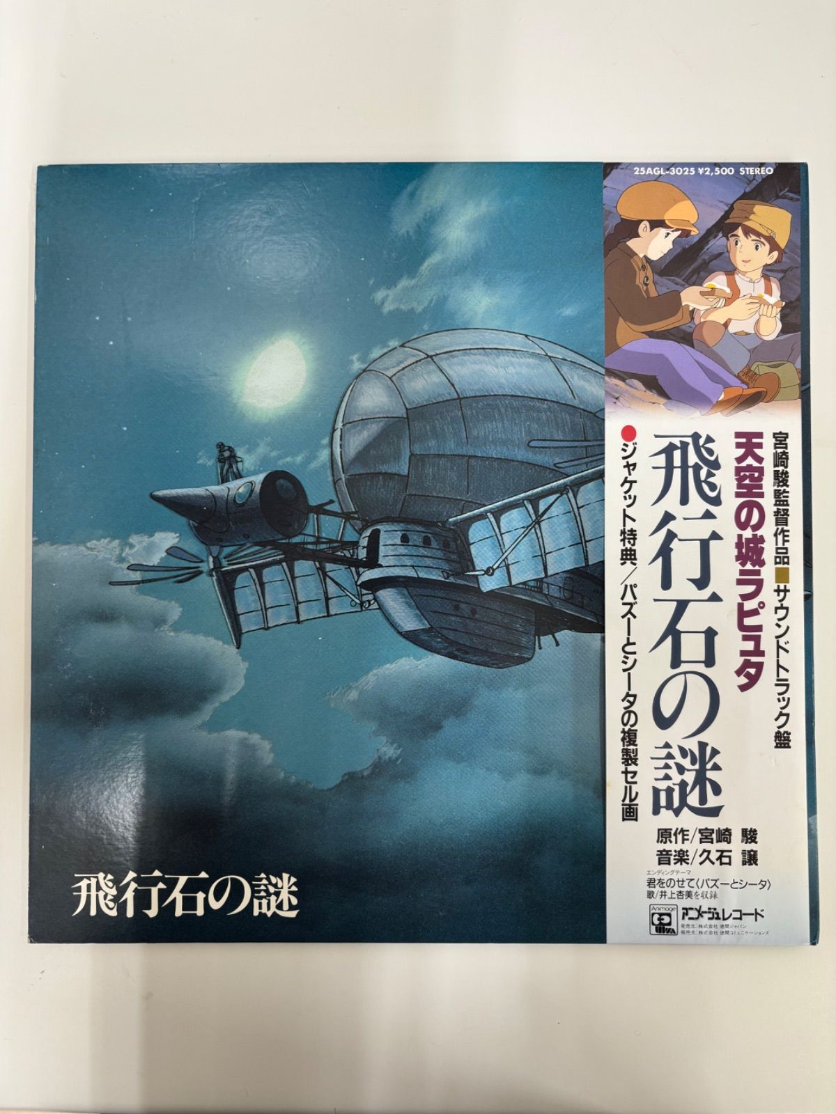 長期保管 音質未確認】天空の城ラピュタ 飛行石の謎 レコード レトロ