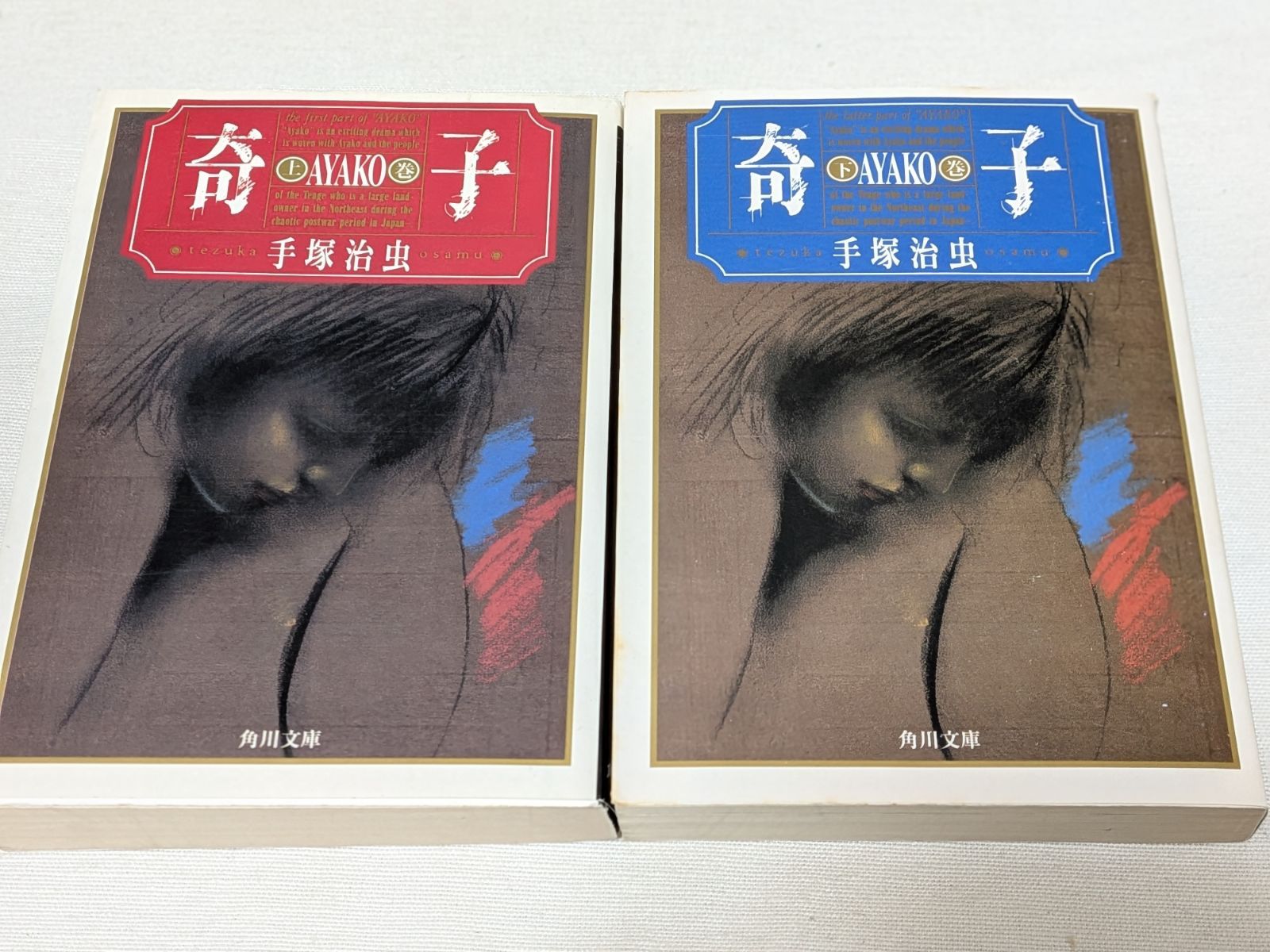 奇子 ≪オリジナル版≫ 全2巻セット 手塚治虫⁄中古本!!