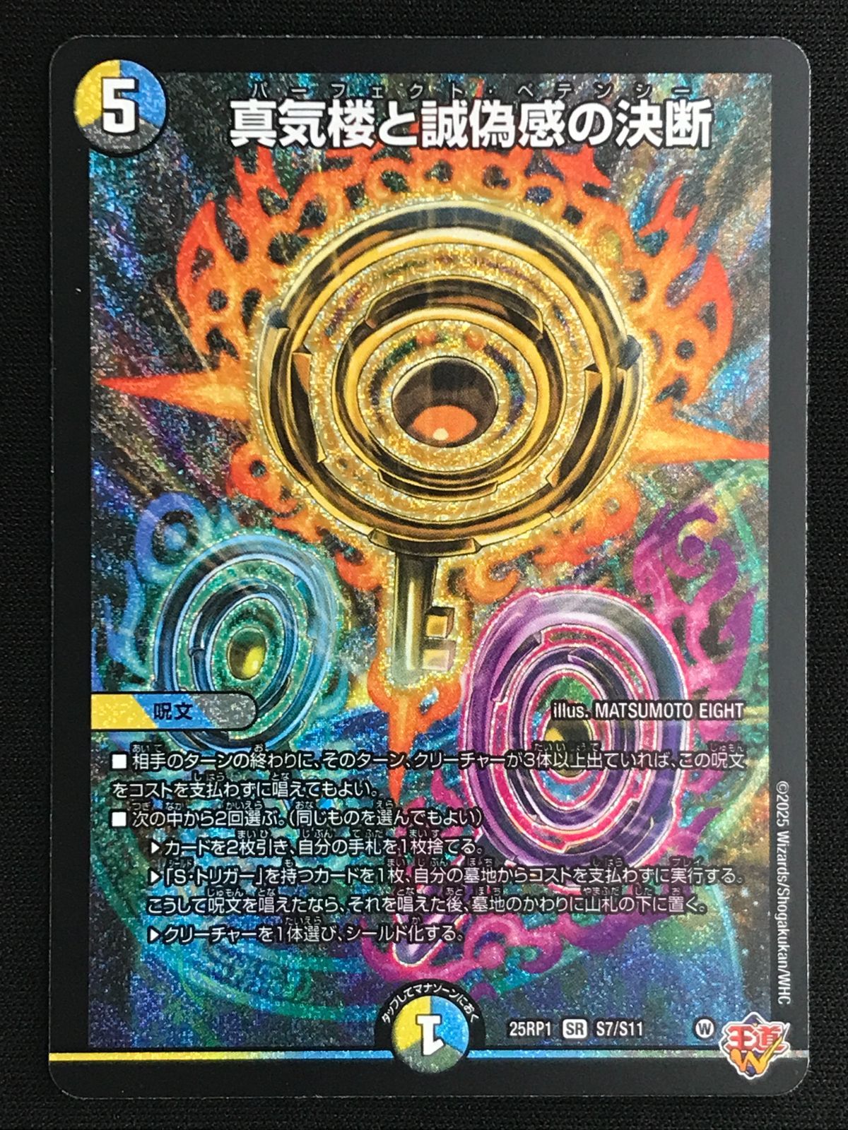 デュエルマスターズ デュエマ 真気楼と誠偽感の決断 スーパーレア DM25