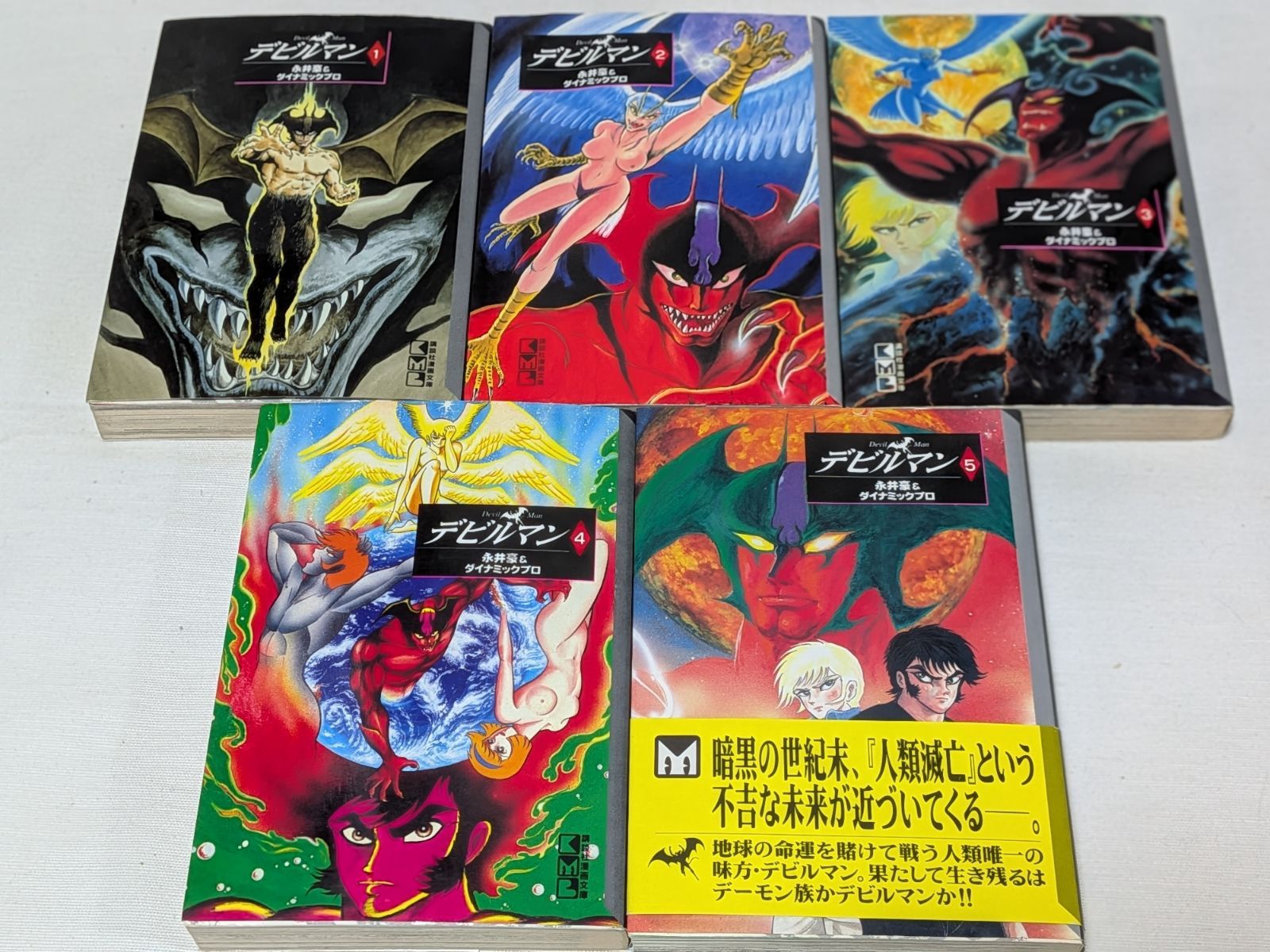 デビルマン☆永井豪☆文庫版コミック☆5巻完結セット - メルカリ