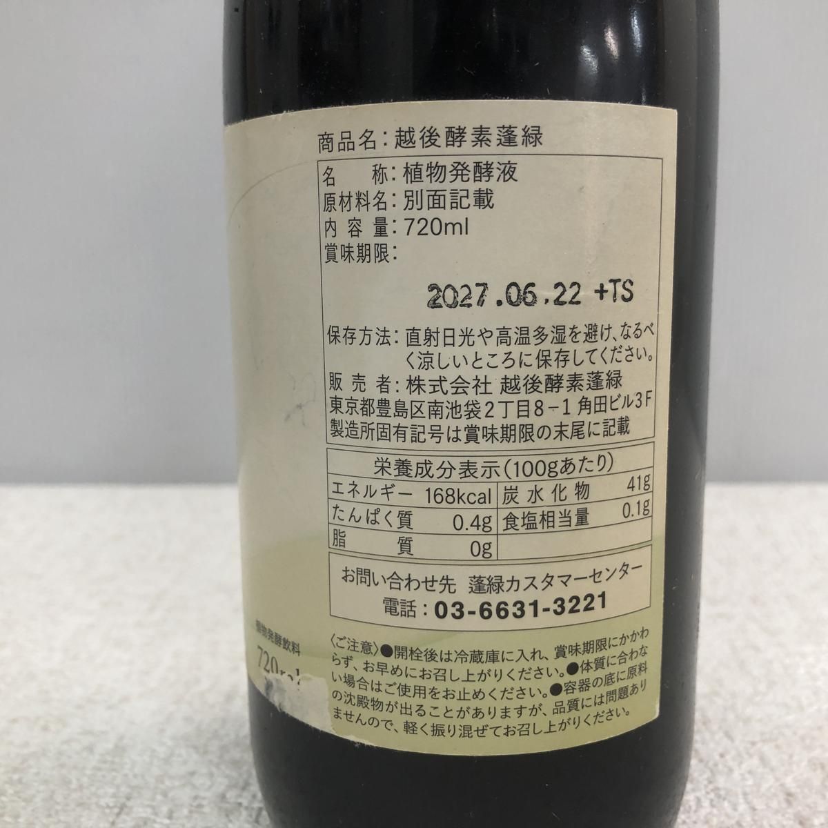 蓬緑 期限未だ長いです ペロタン ☆未開栓☆ 酵素ドリンク 越後酵素 蓬