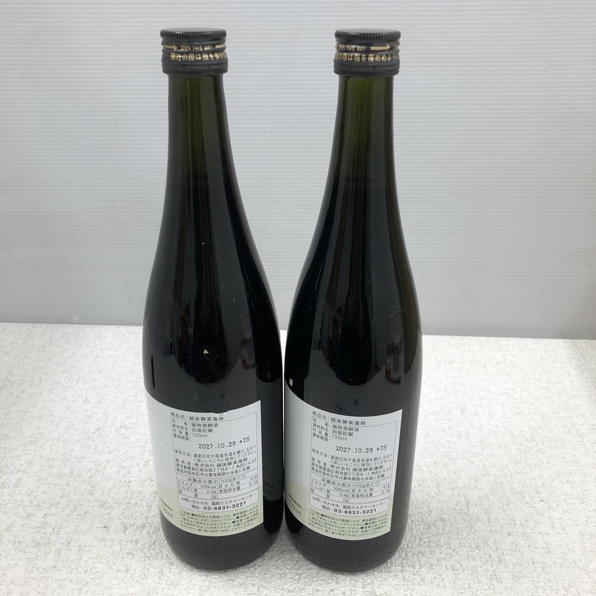 ☆未開栓☆ 酵素ドリンク 越後酵素 蓬緑 720mL ×2点 賞味期限2027.10