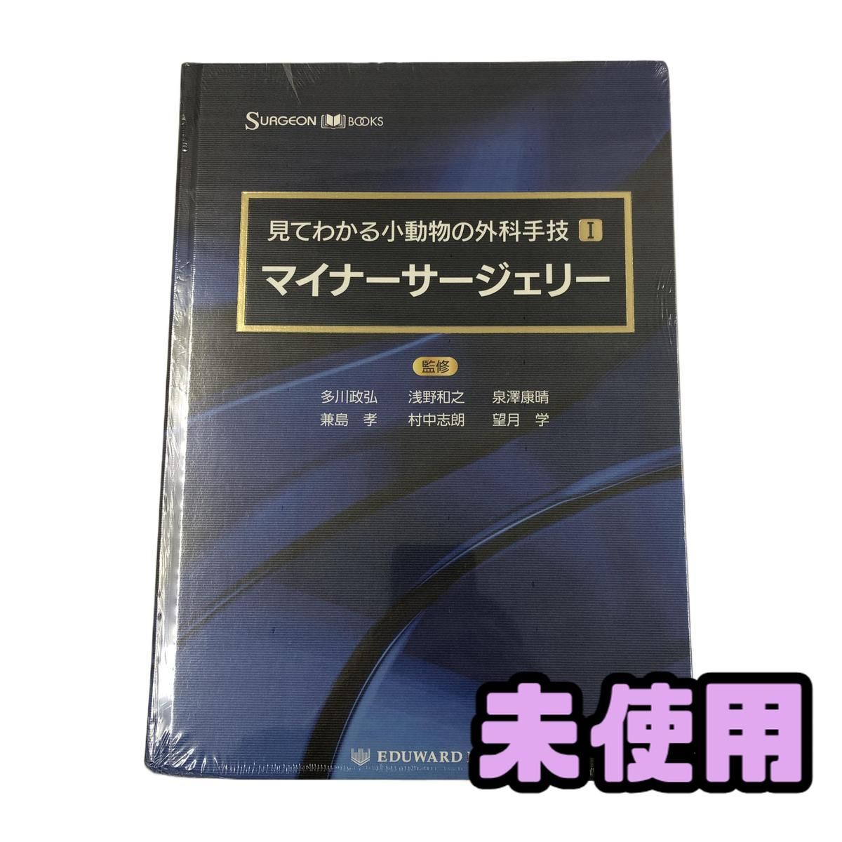 ☆未使用☆ 書籍 エデュワードプレス 見てわかる小動物の外科手技 1