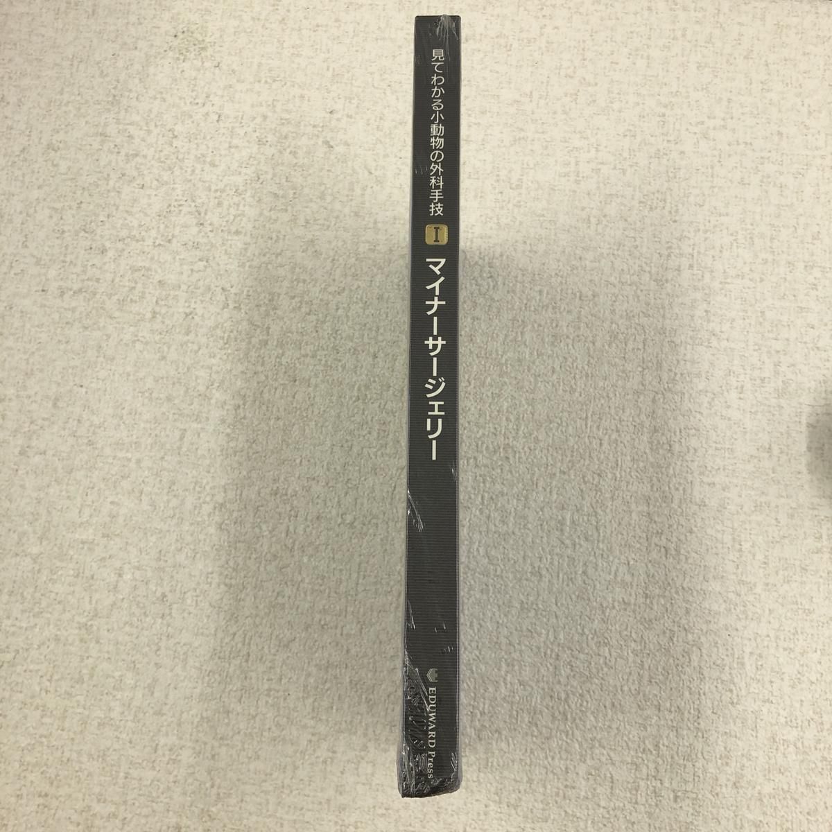 ☆未使用☆ 書籍 エデュワードプレス 見てわかる小動物の外科手技 1