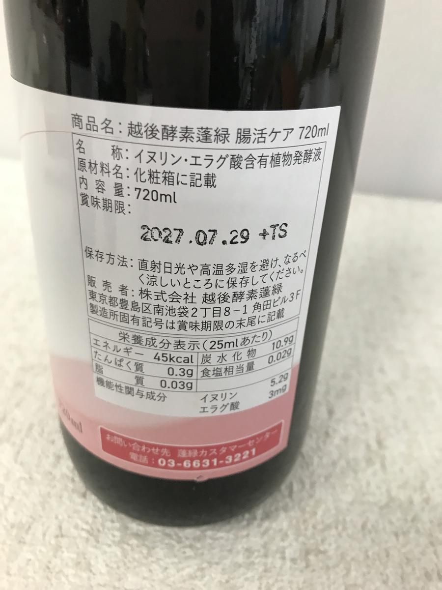 ☆未開栓☆ 酵素ドリンク 越後酵素 蓬緑 腸活ケア 720mL 賞味期限