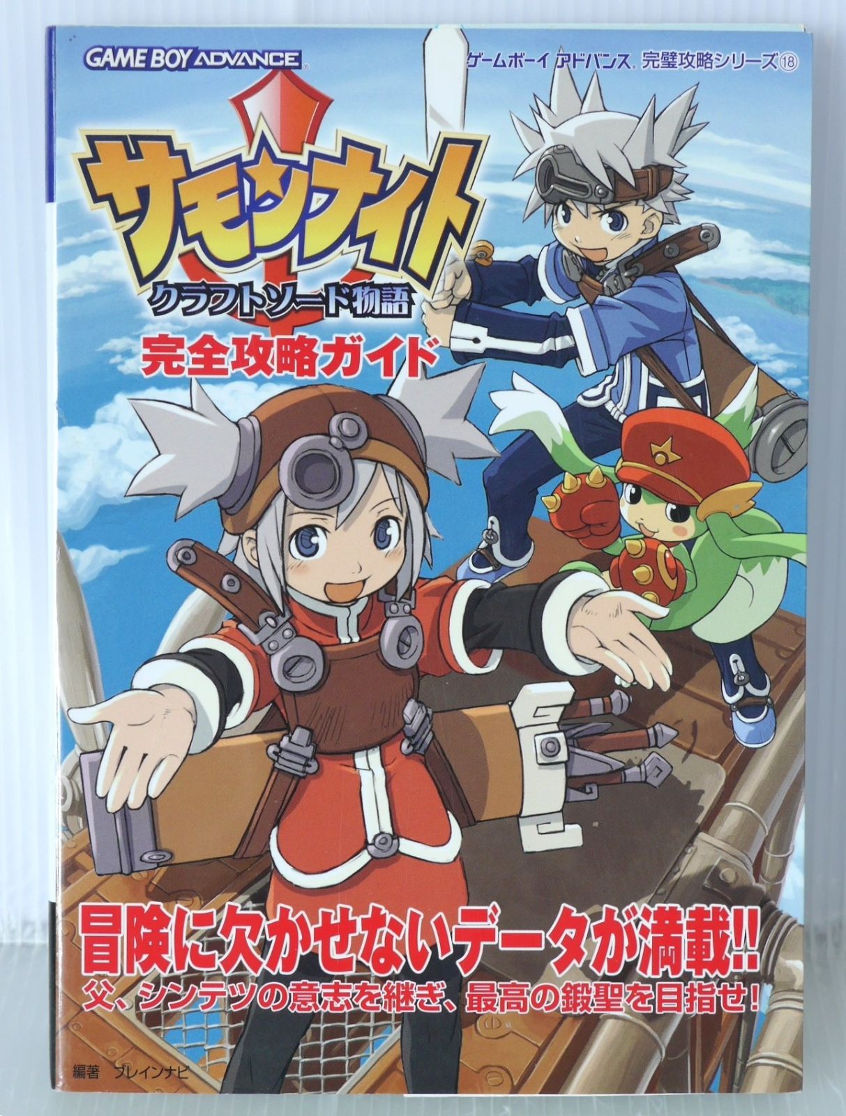 初版 絶版 サモンナイトクラフトソード物語 完全攻略ガイド