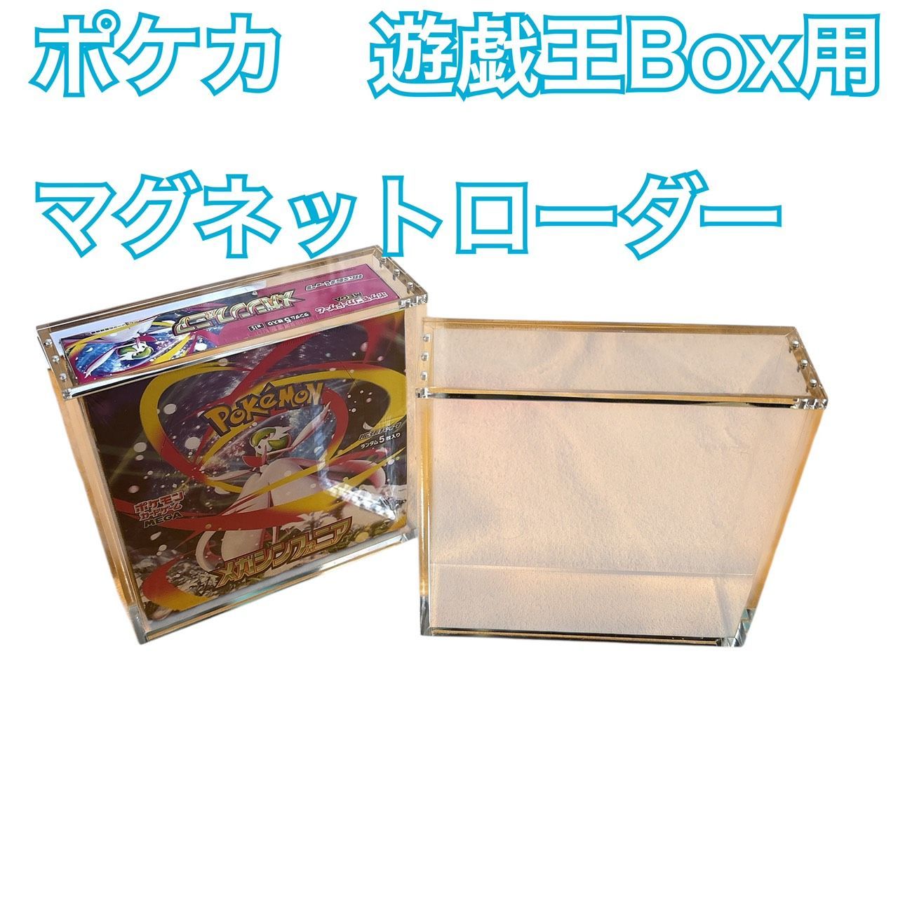 ポケモンカード 遊戯王兼用 BOX用マグネットローダー ボックスローダー