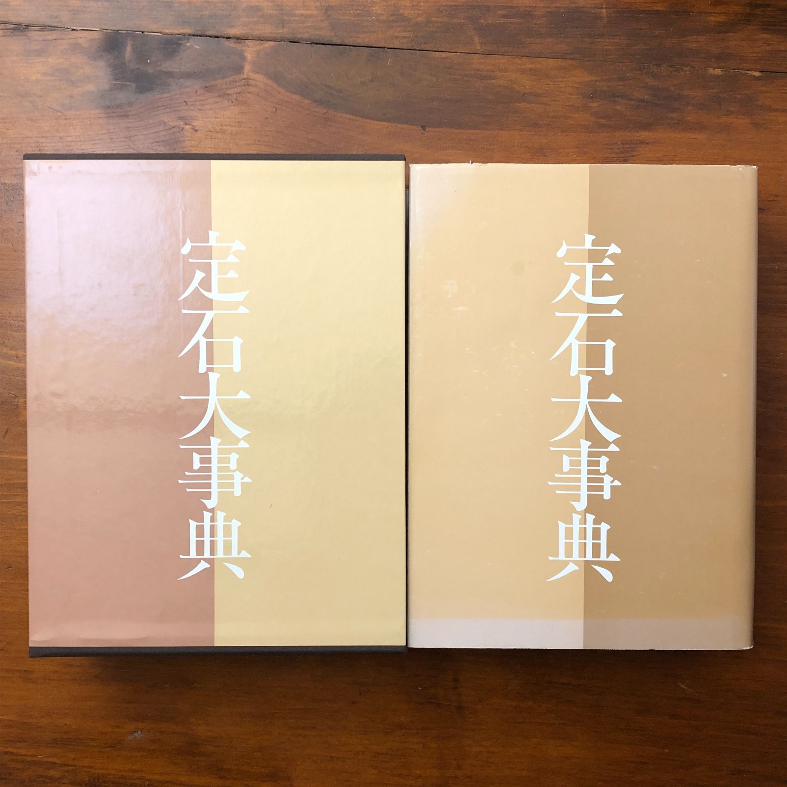 定石大事典 上下巻揃い 川本昇 日本棋院 昭和62年7月1日 初版第一刷