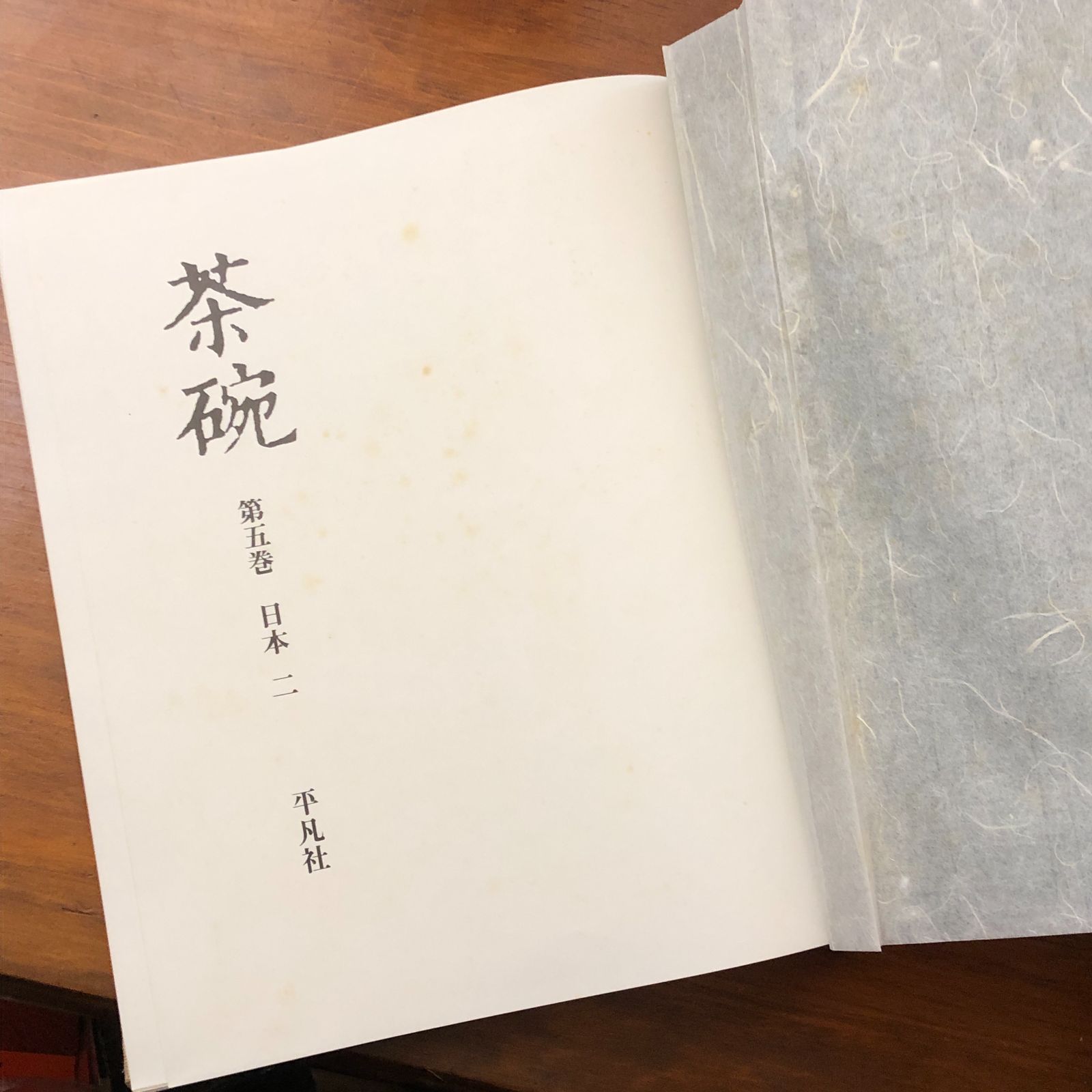 茶碗 全5冊揃い 中国・阿南/朝鮮/日本 小山富士夫監修 平凡社 昭和48年