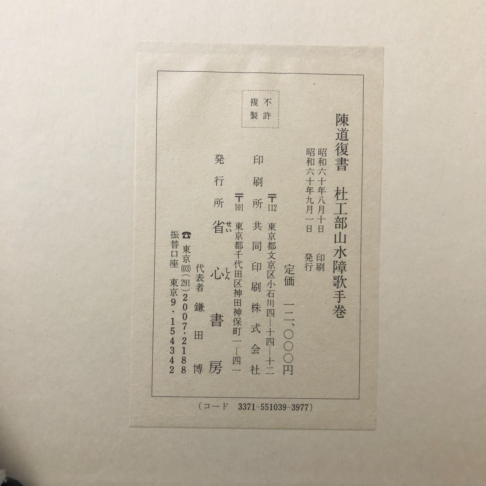 陳道復書社工部山水障歌手巻 陳道復 省心書房 昭和60年8月10日印刷 