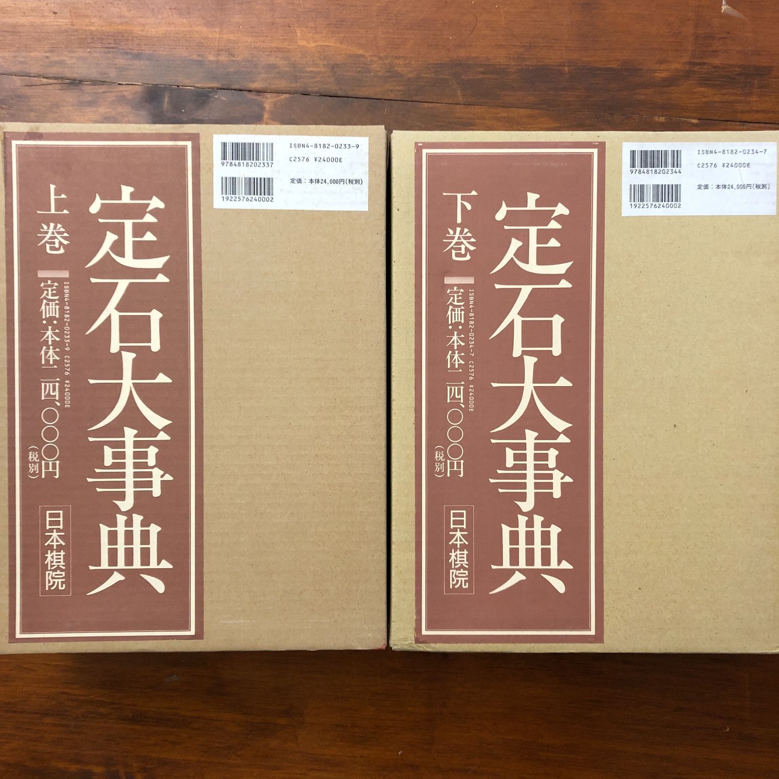 定石大事典 上下巻揃い 川本昇 日本棋院 昭和62年7月1日 初版第一刷