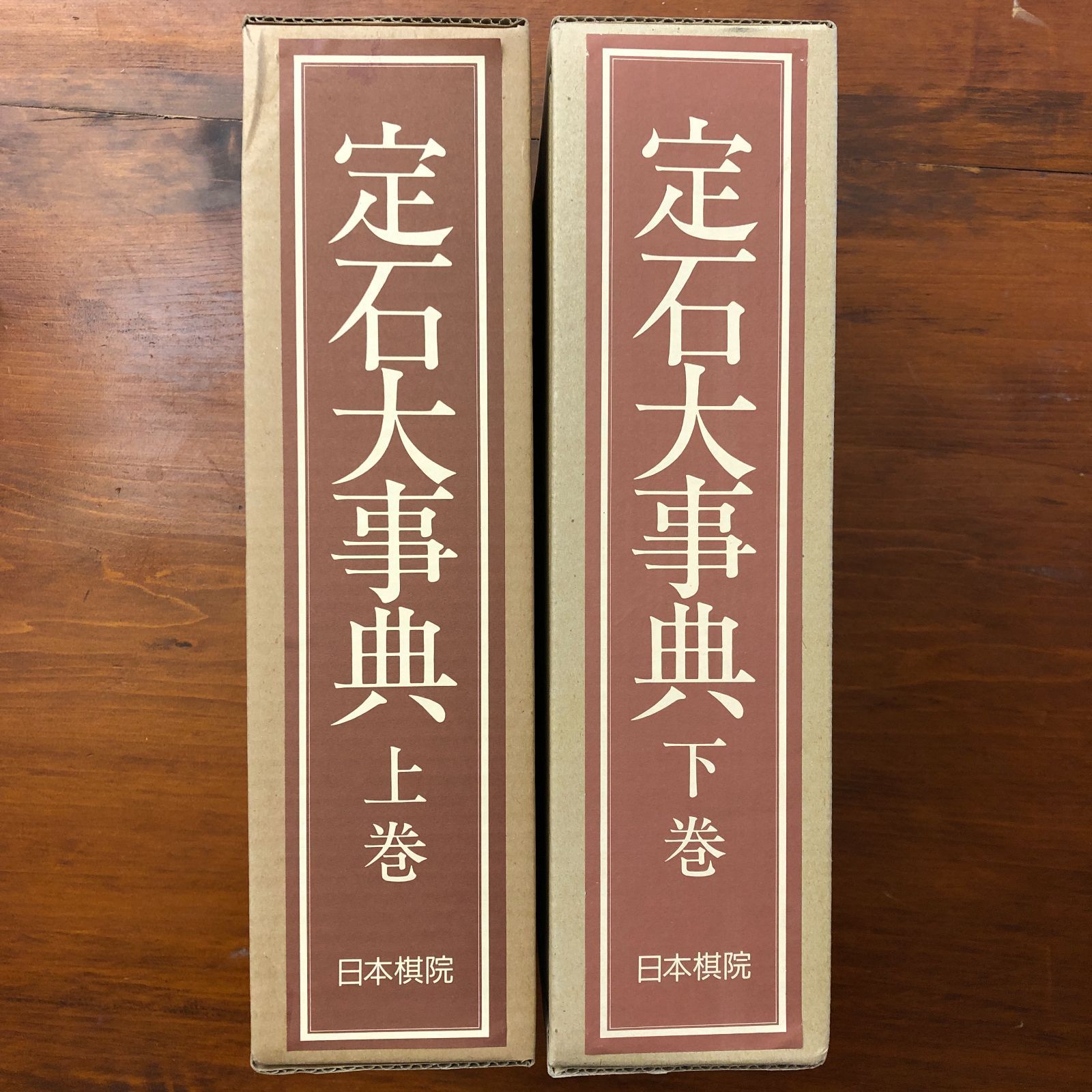 定石大事典　上下2冊セット　　日本棋院 定石大事典 上下2巻 日本棋院 囲碁 【公式通販】
