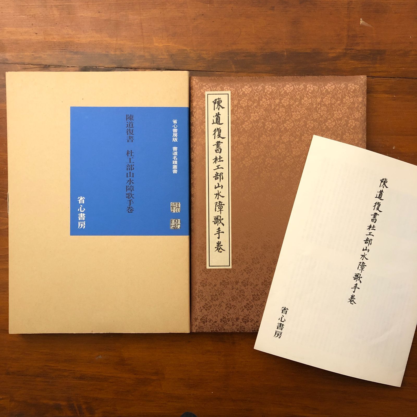 陳道復書社工部山水障歌手巻 陳道復 省心書房 昭和60年8月10日印刷 