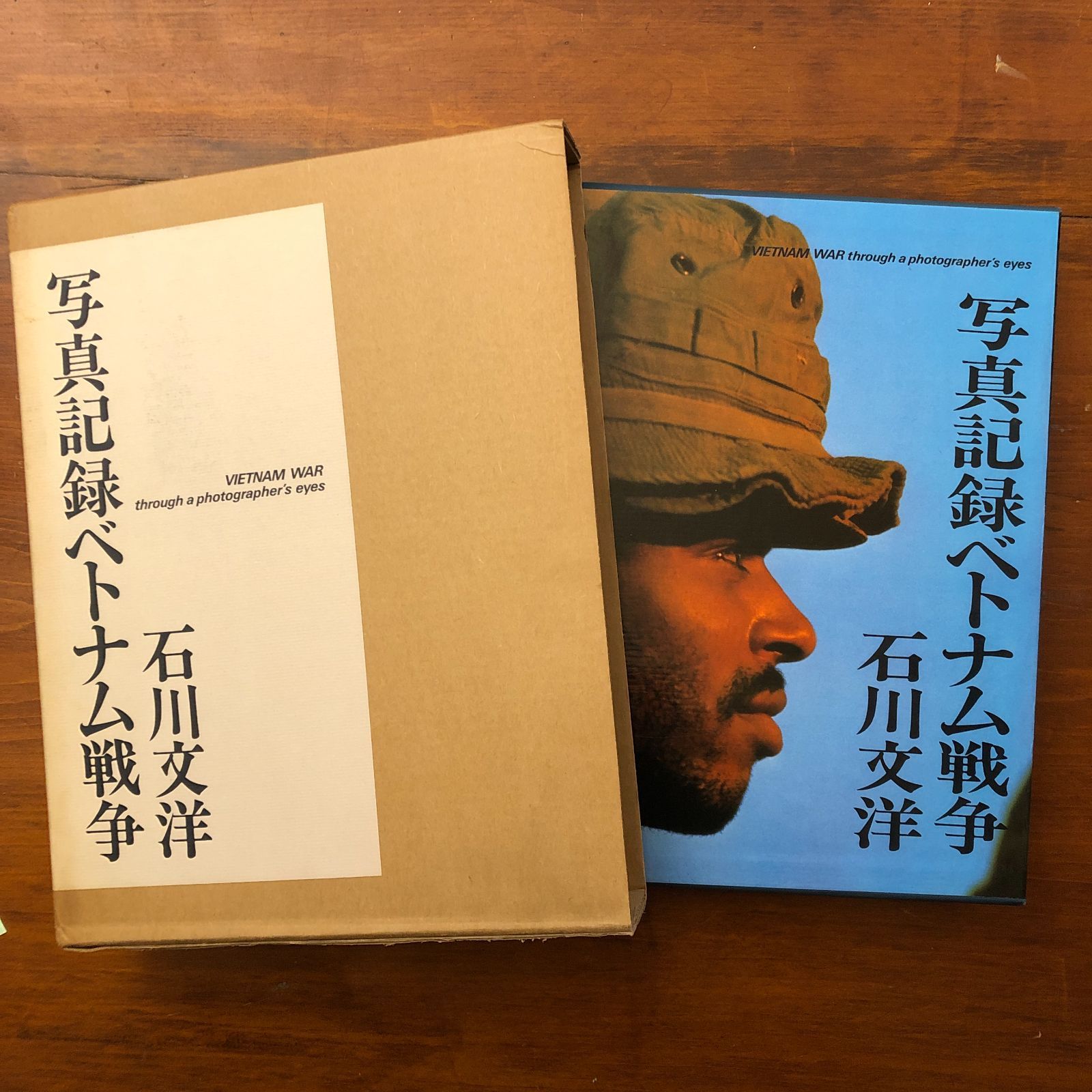 写真記録ベトナム戦争 石川文洋 すずさわ書店 1980年5月30日発行 1980