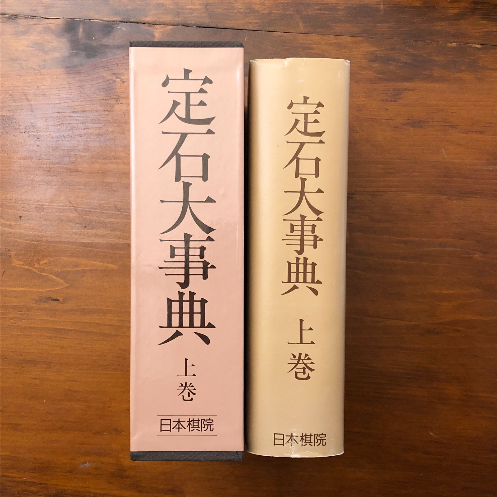 定石大事典　上下2冊セット　　日本棋院 定石大事典 上下巻揃い 川本昇 日本棋院 昭和62年7月1日 初版第一刷