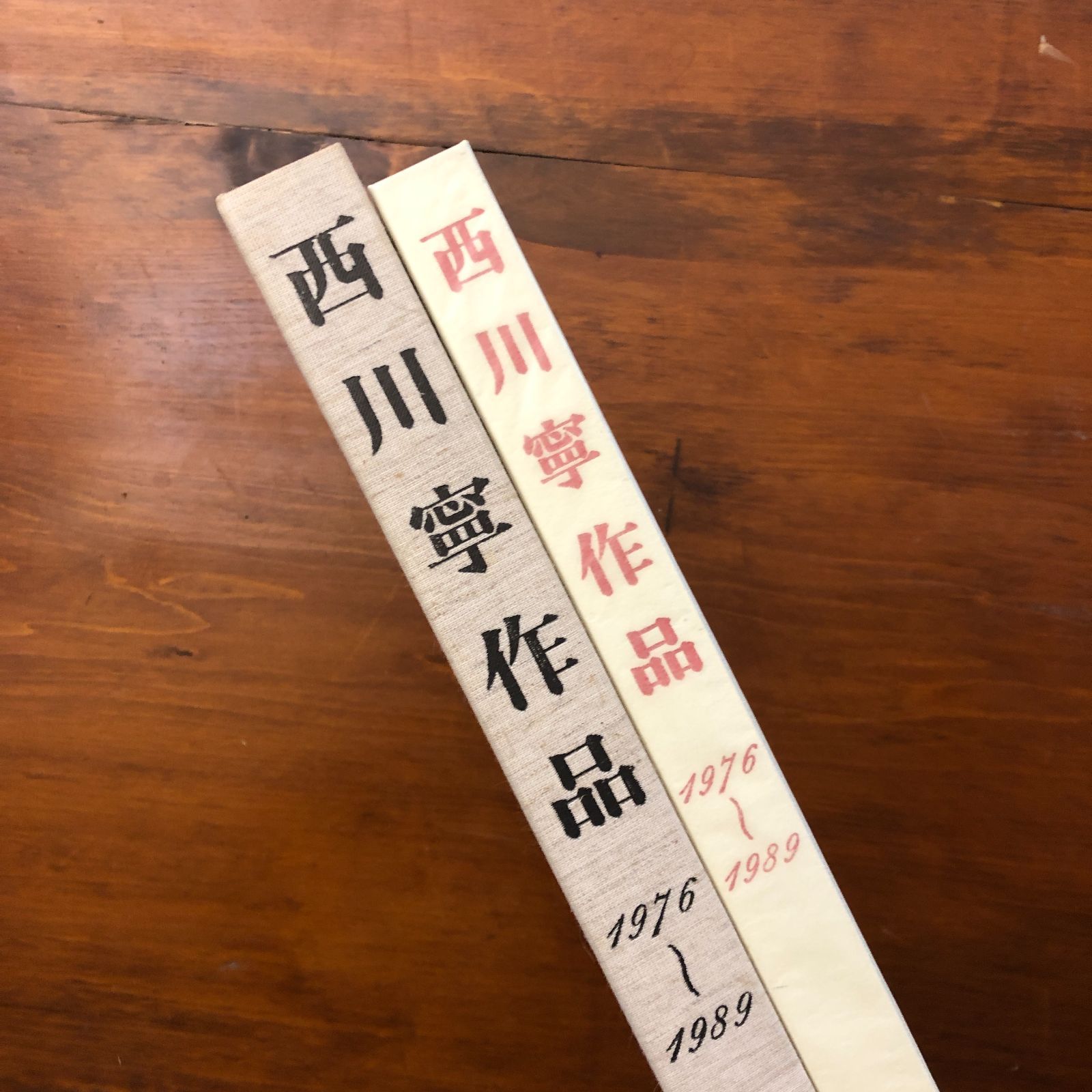 西川寧作品 1976 1989 西川寧 二玄社 1993年1月25日初版発行 ☆現代