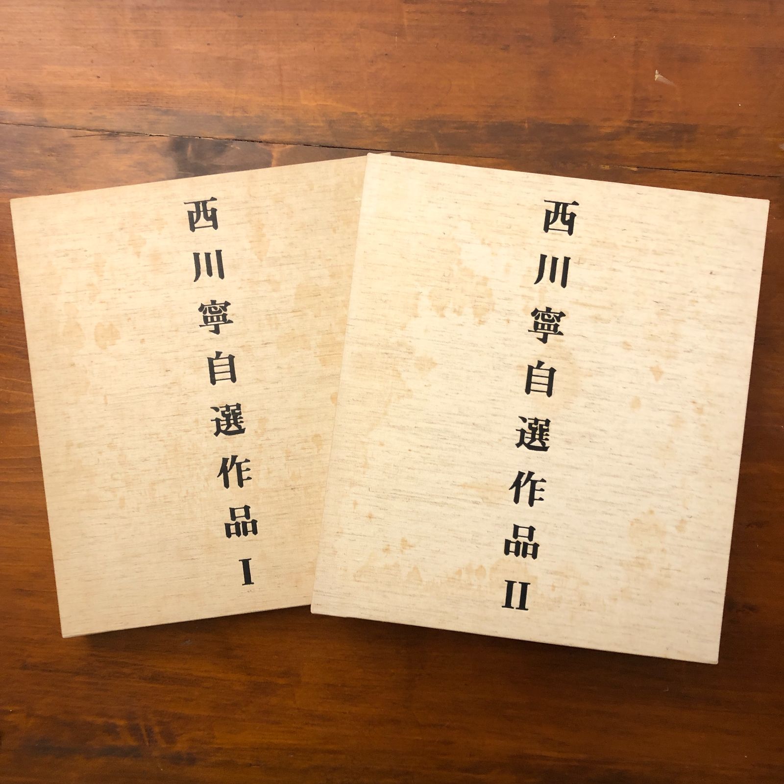 西川寧自選作品 1・2 2冊セット 西川寧 二玄社 1979年6月20日初版発行