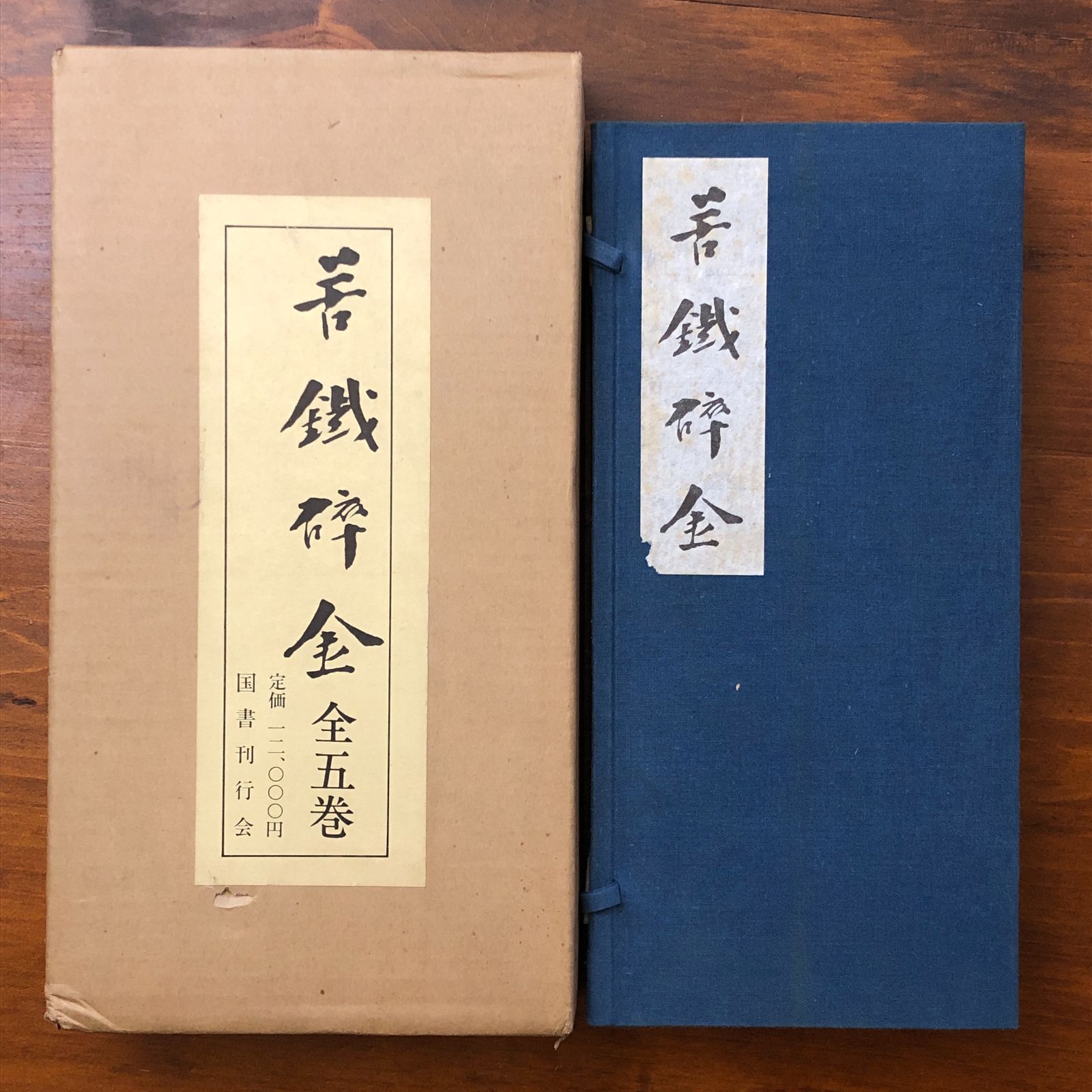 苦鉄砕金 全五巻 呉昌碩 書道 篆刻 中国書道 国書刊行会 古書 苦鉄砕金 全五巻 呉昌碩 国書刊行会 昭和50年3月31日発行 ☆書道/拓本