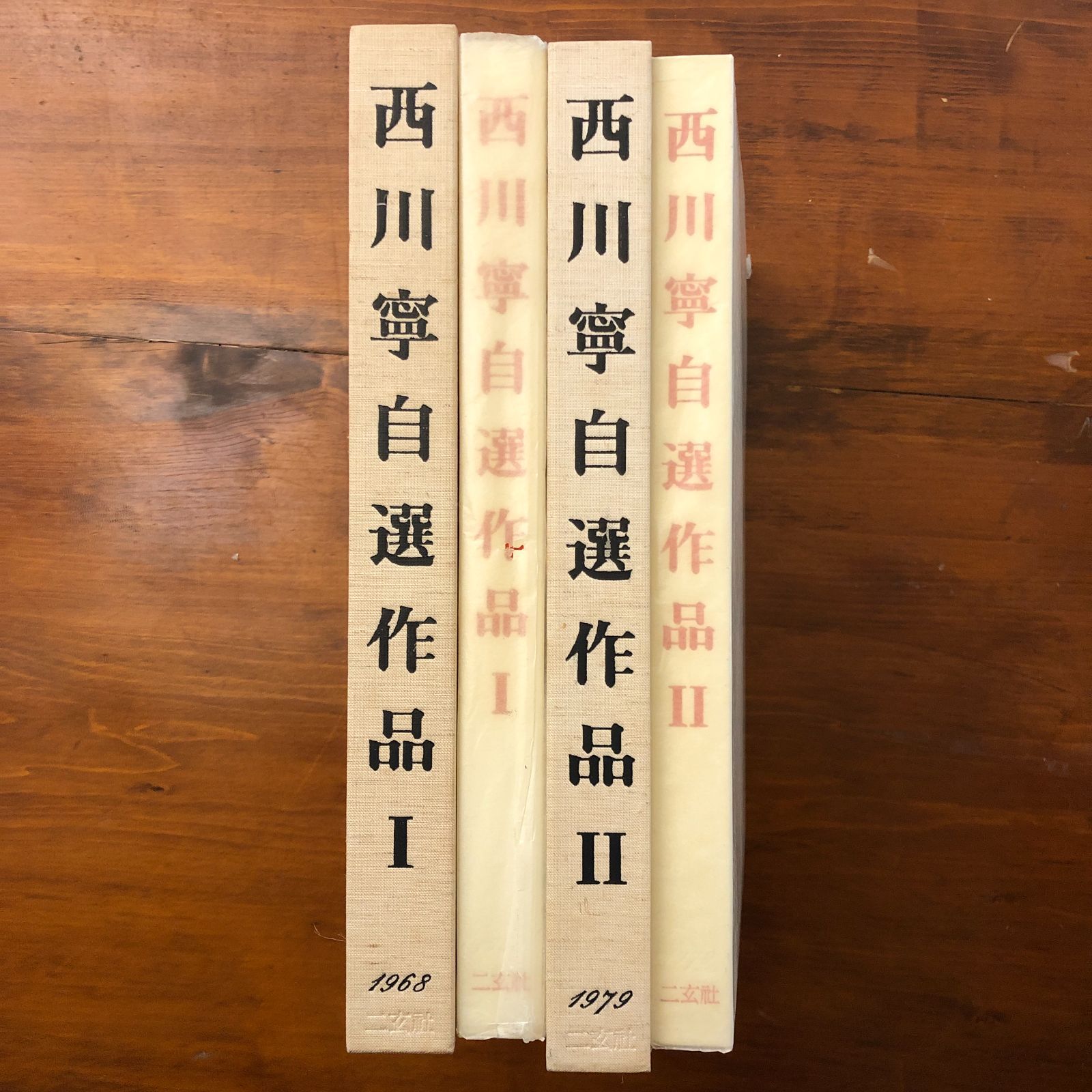 西川寧著作集 全十巻 専用箱付き ※初版本 558304.jpg