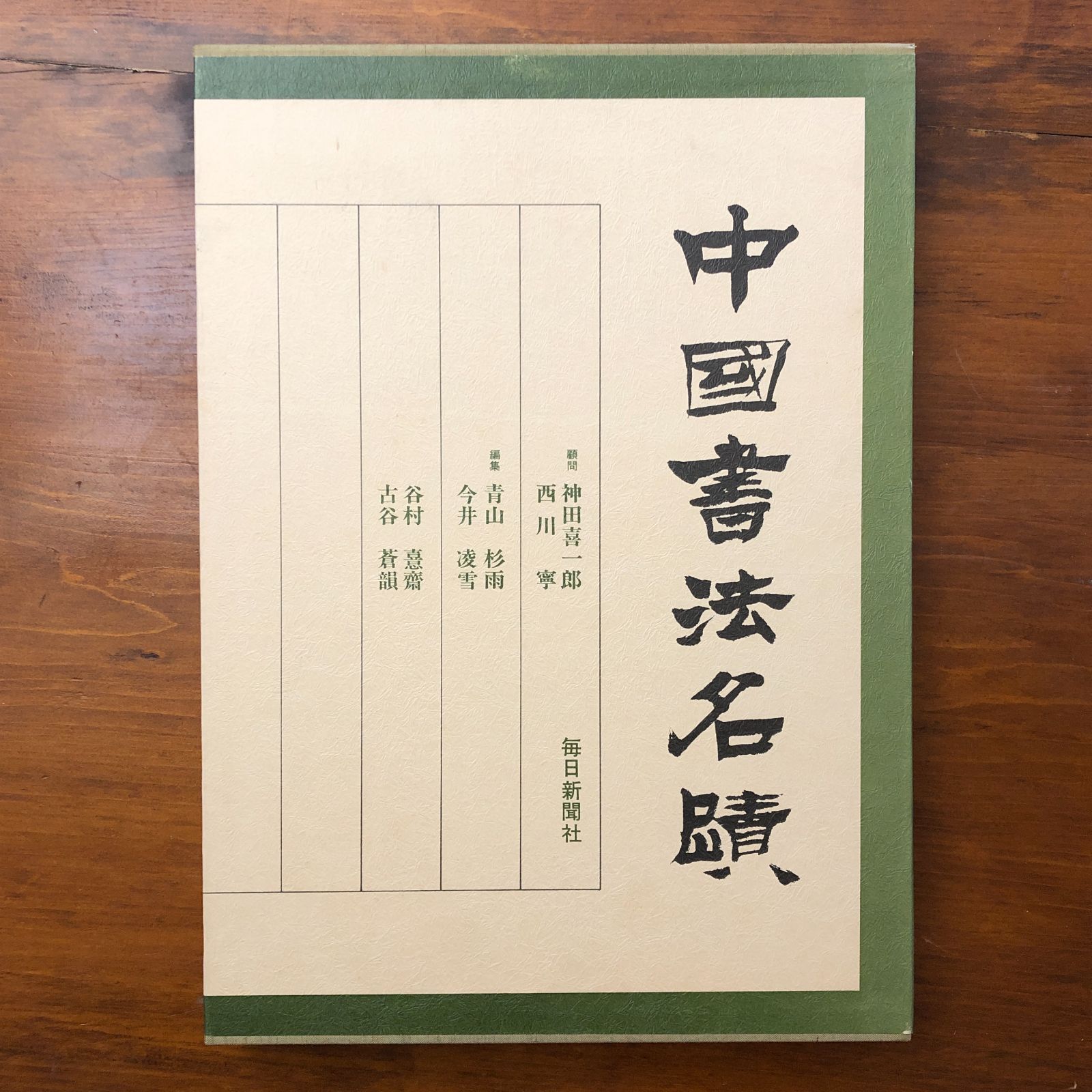 中国書法名蹟 毎日新聞社 ☆書法資料/漢字書/書道史/法帖/臨書資料/書