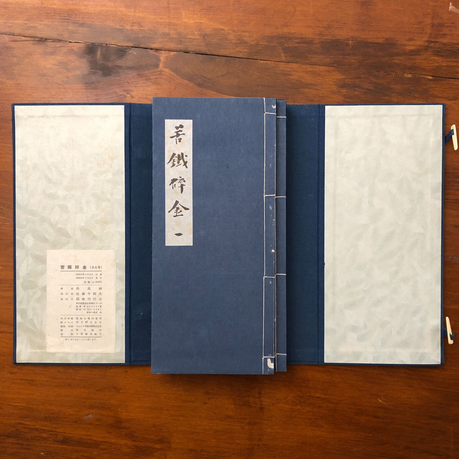 苦鉄砕金 全五巻 呉昌碩 国書刊行会 昭和50年3月31日発行 ☆書道/拓本