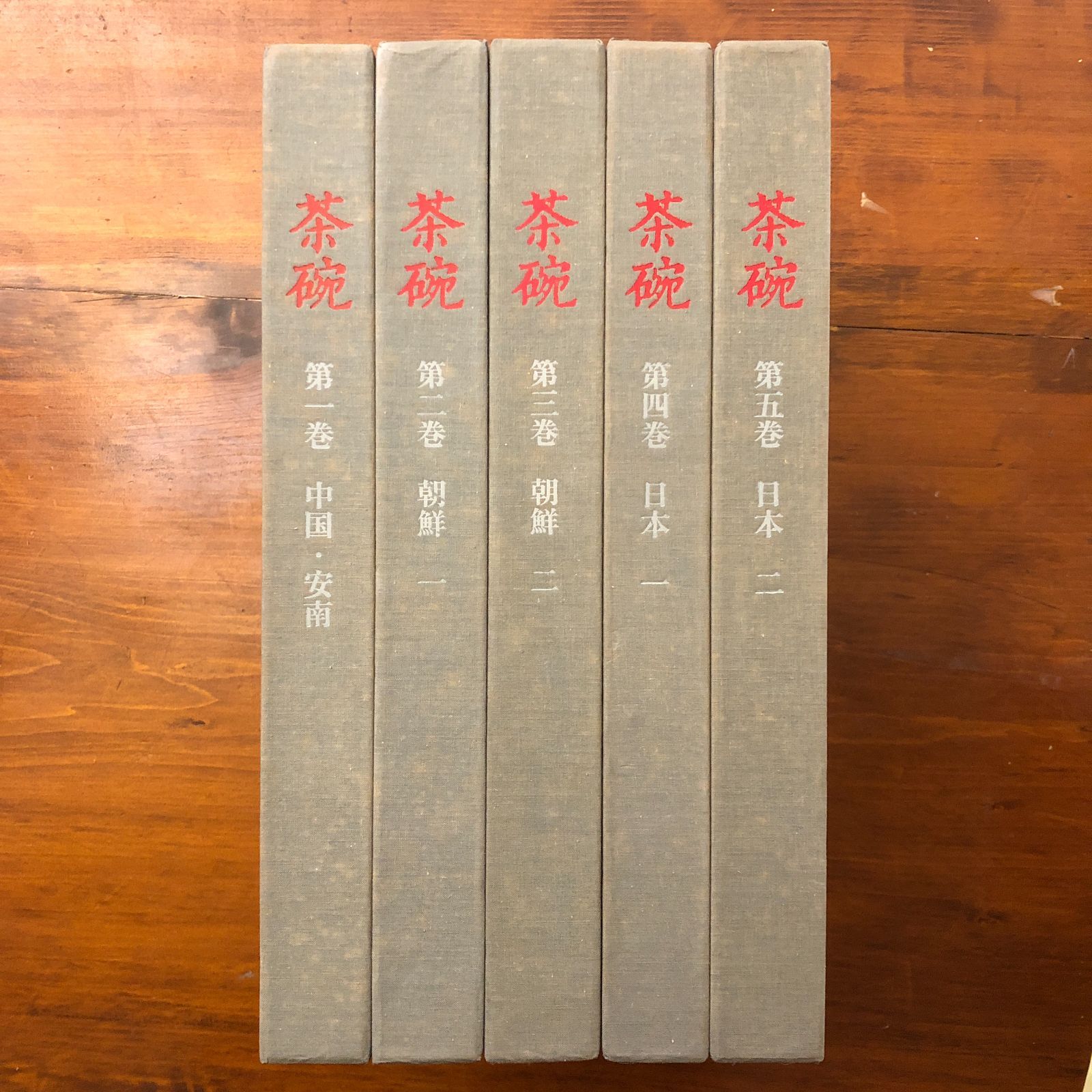 茶碗 全5冊揃い 中国・阿南/朝鮮/日本 小山富士夫監修 平凡社 昭和48年