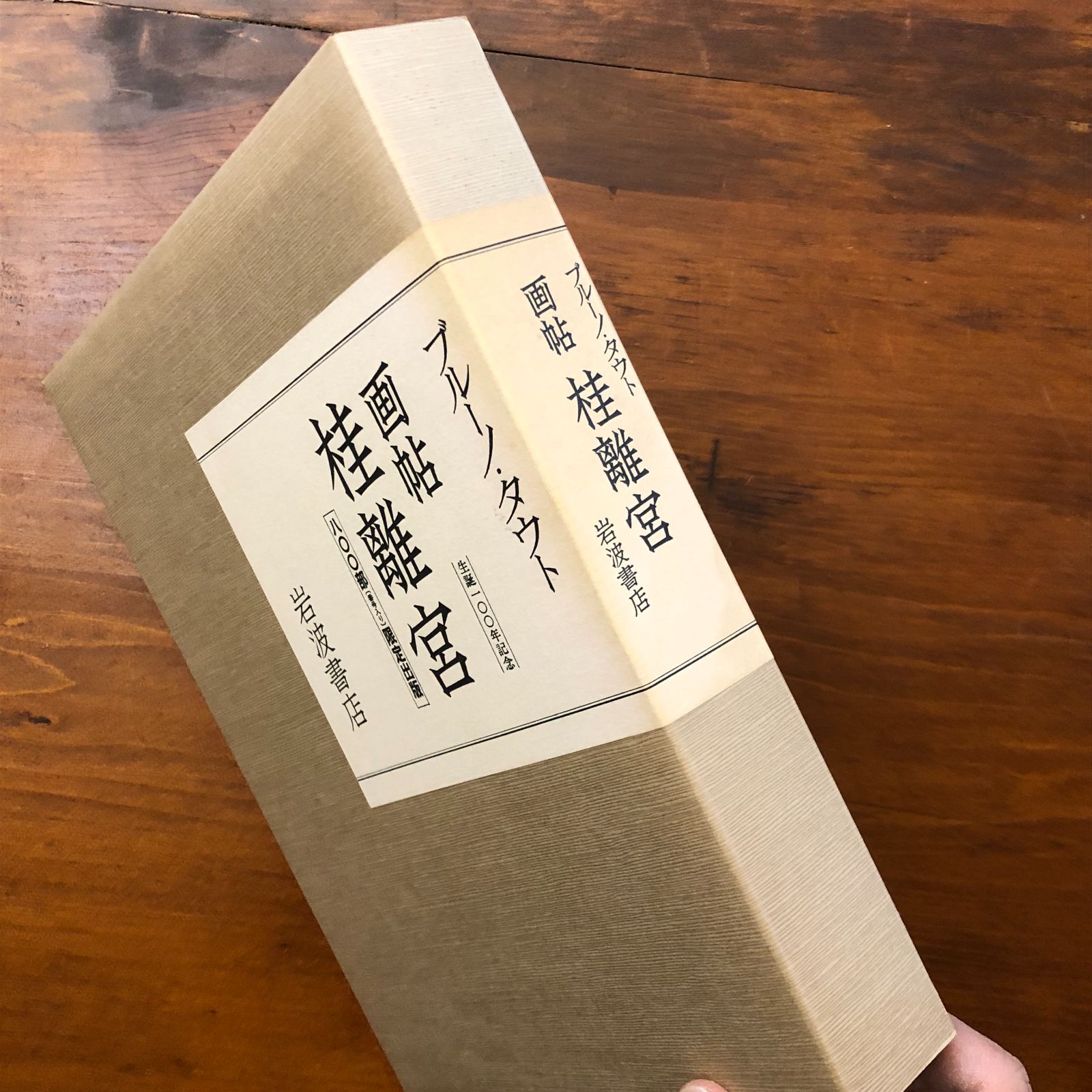 h*y様 ブルーノ・タウト 画帖 桂離宮 / 岩波書店 限定800部 押印あり h*y様 ブルーノ・タウト 画帖 桂離宮 / 岩波書店 限定800部 押印あり h