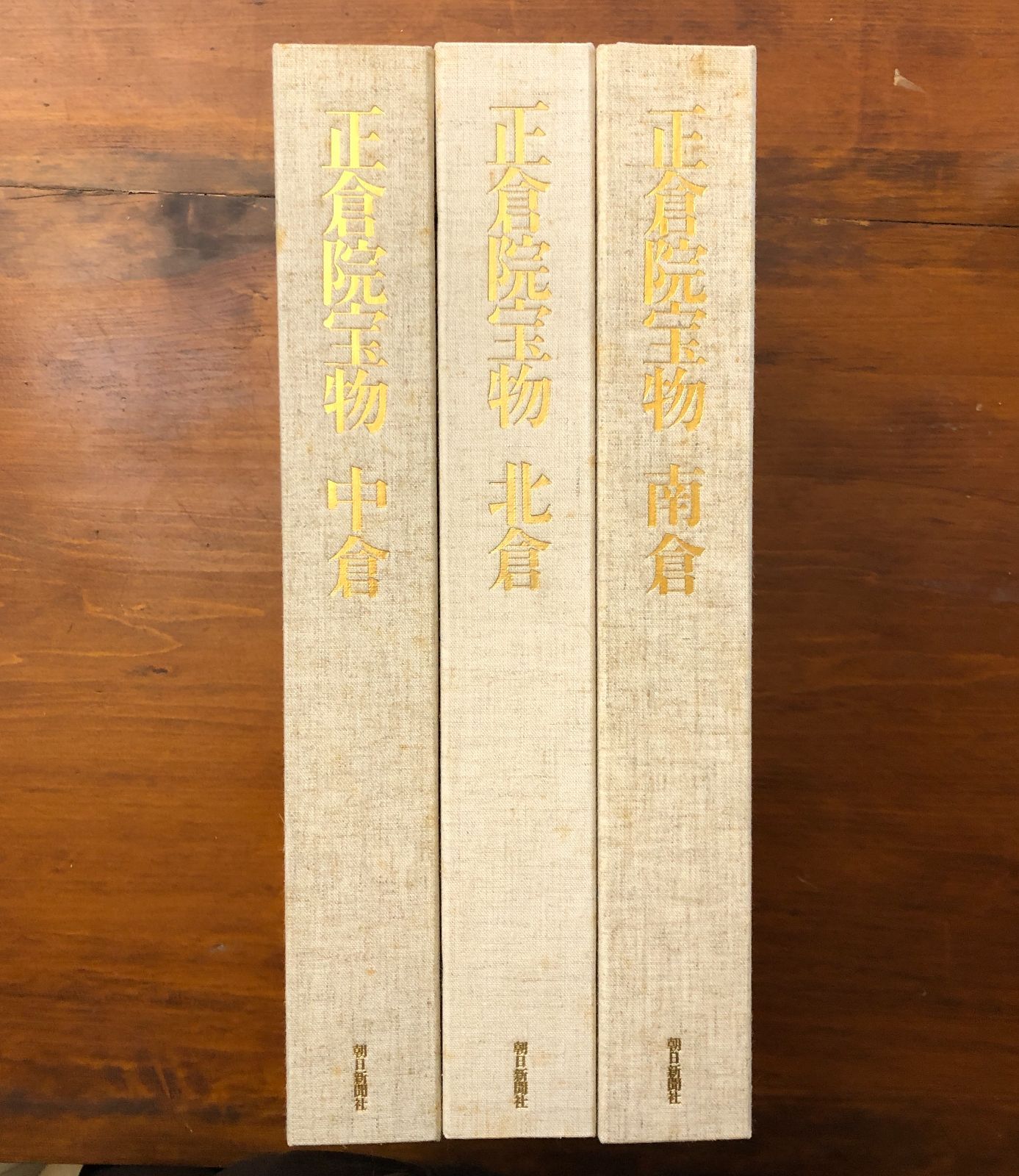 正倉院宝物 北倉・南倉・中倉 全3冊揃い 正倉院事務所 朝日新聞社 昭和
