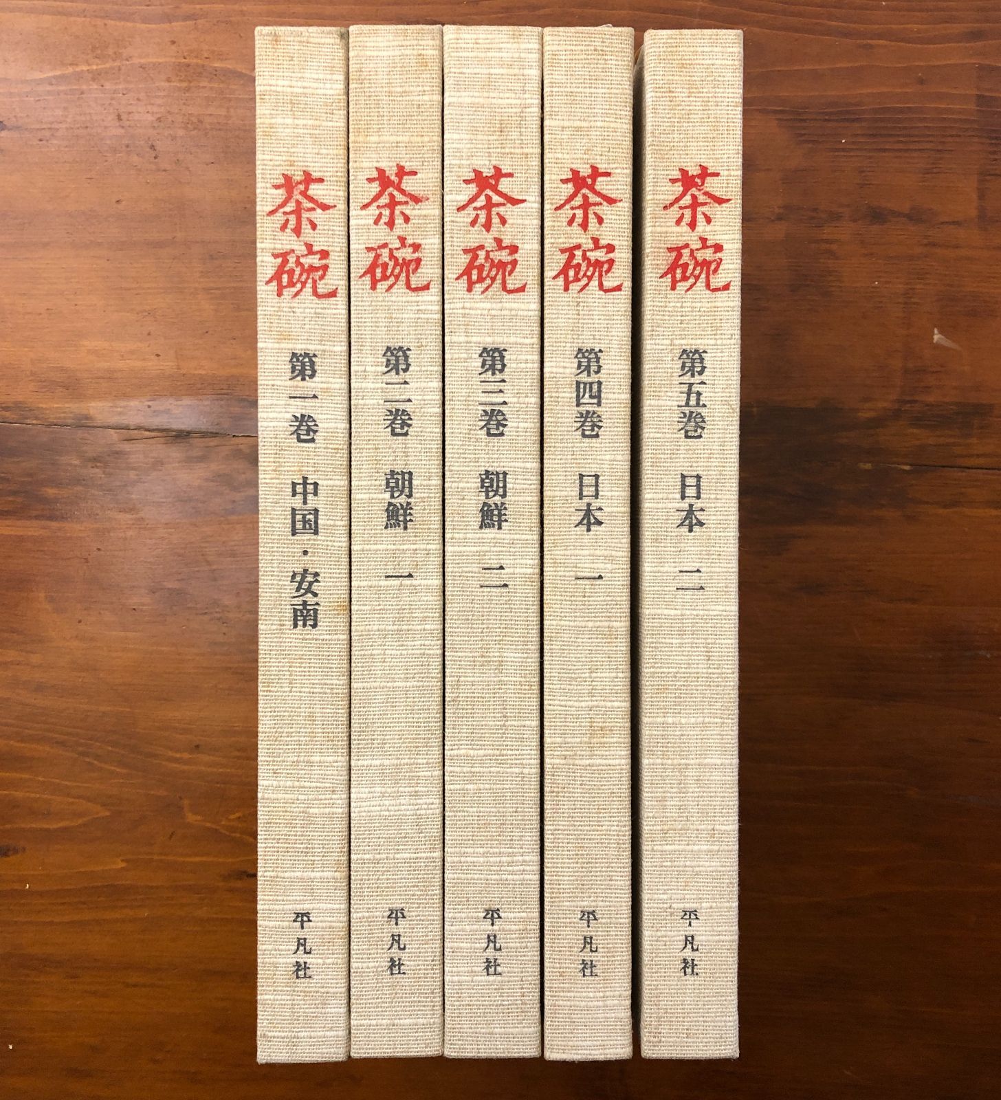 茶碗 全5冊揃い 中国・阿南/朝鮮/日本 小山富士夫監修 平凡社 昭和48年