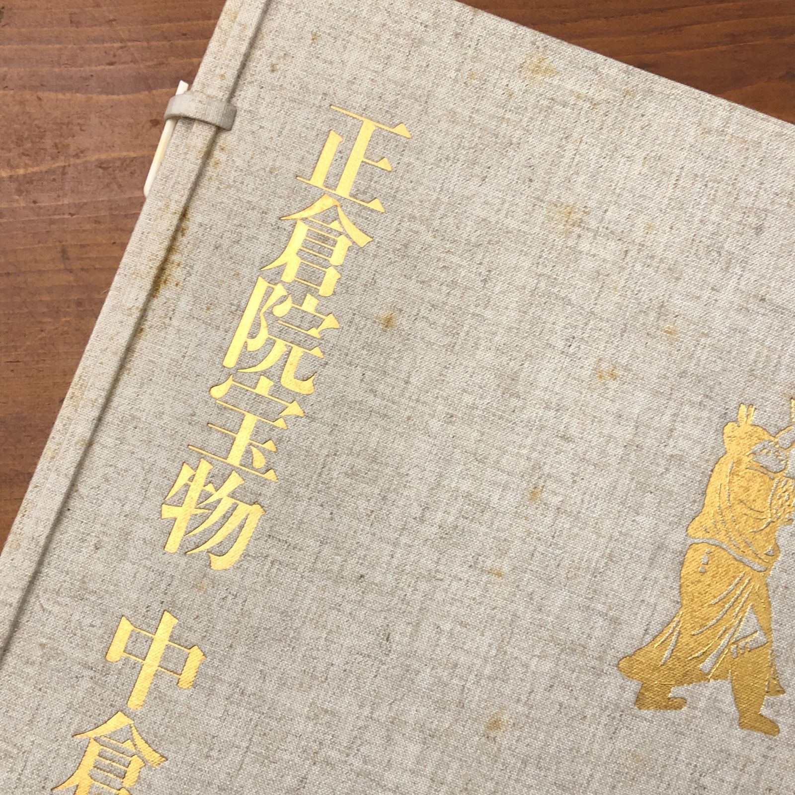 正倉院宝物 北倉・南倉・中倉 全3冊揃い 正倉院事務所 朝日新聞社 昭和