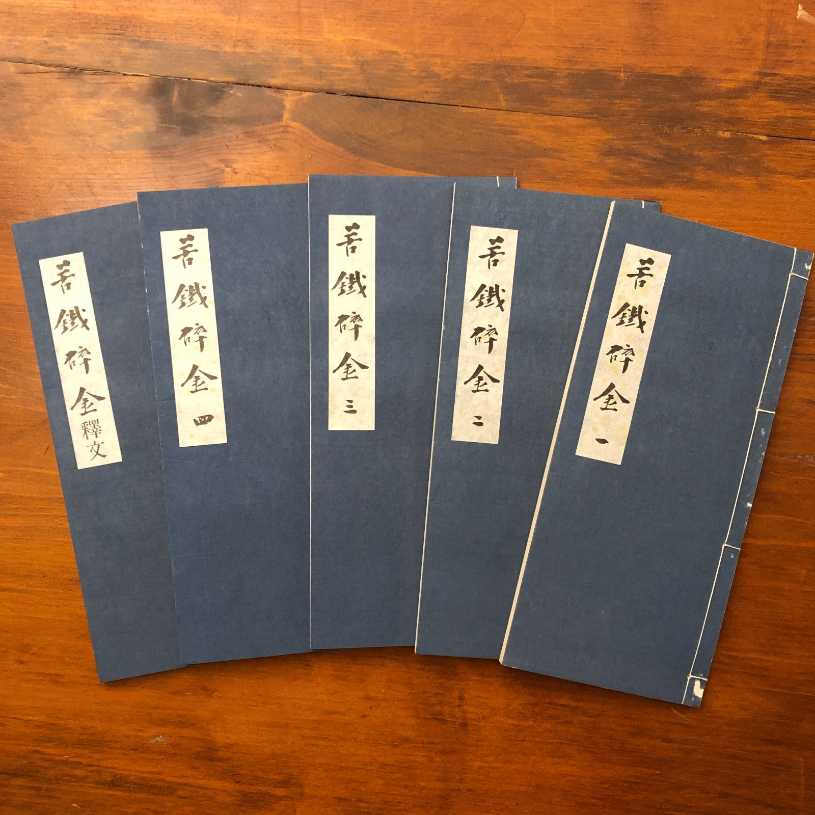 苦鉄砕金 全五巻 呉昌碩 書道 篆刻 中国書道 国書刊行会 古書 苦鉄砕金 全五巻 呉昌碩 国書刊行会 昭和50年3月31日発行 ☆書道/拓本