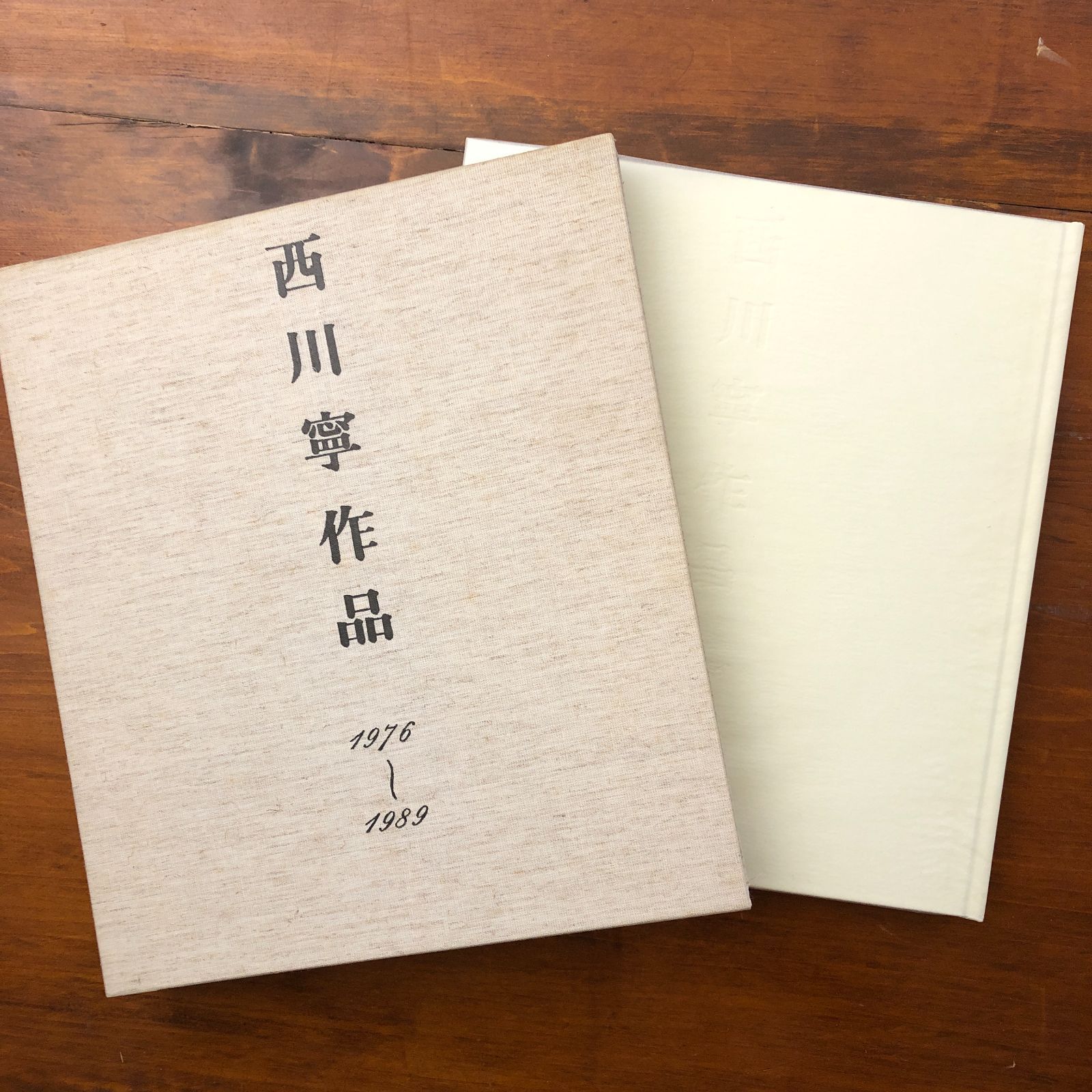 西川寧作品 1976 1989 西川寧 二玄社 1993年1月25日初版発行 ☆現代