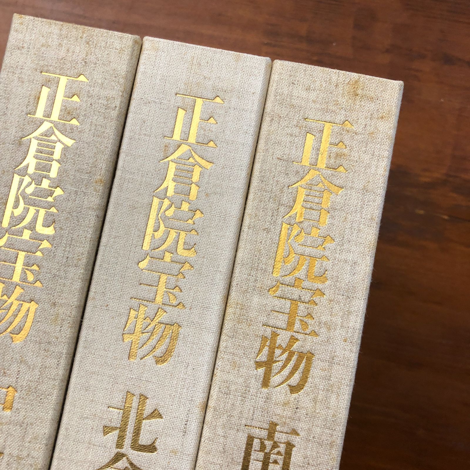 正倉院宝物 北倉・南倉・中倉 全3冊揃い 正倉院事務所 朝日新聞社 昭和