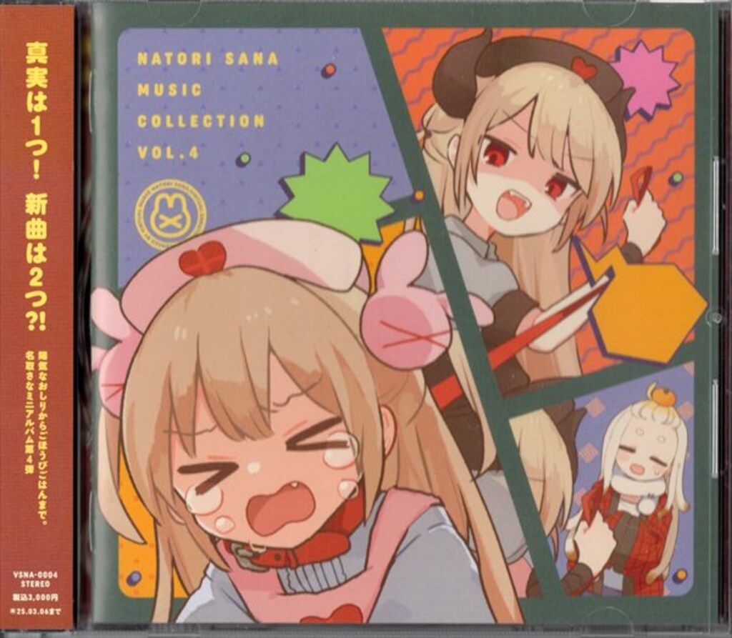 ネット/配信者CD 名取さな 名取さなミュージックコレクション 4 - メルカリ