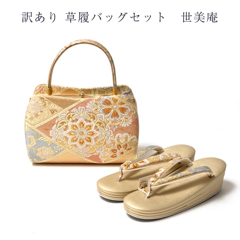 訳あり 草履バッグセット世美庵 正絹袋帯 レディース 女物 メーカー