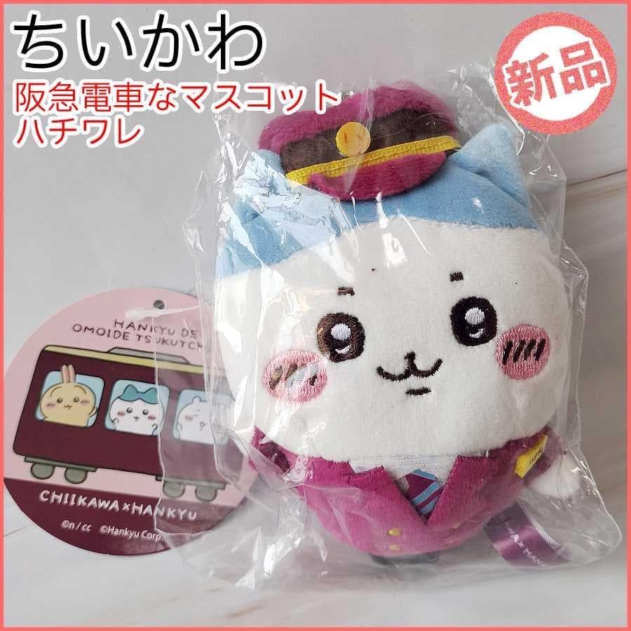 新品未使用】ちいかわ 阪急電車な マスコット ハチワレ キーホルダー