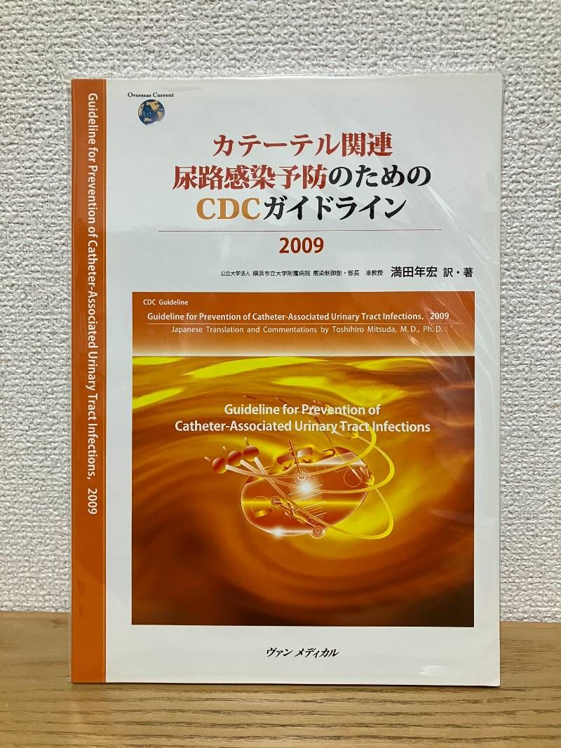 カテーテル関連尿路感染予防のためのCDCガイドライン 2009 カテーテル関連尿路感染予防のためのCDCガイドライン2009 - メルカリ