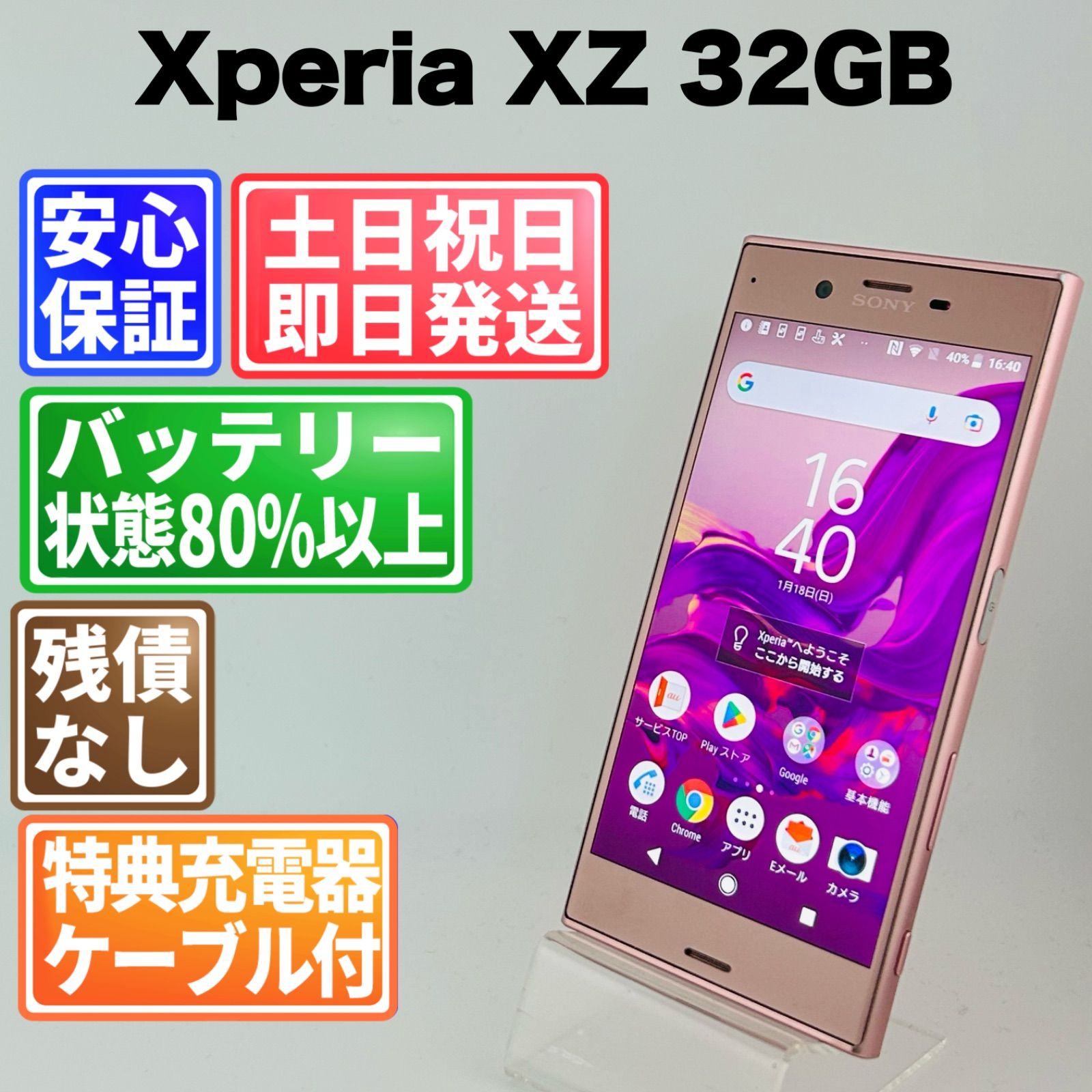 バッテリー良好 Xperia XZ SOV34 32GB ディープピンク SIMフリー(sim