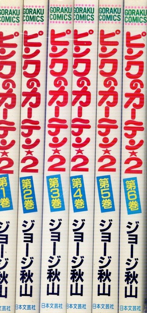 日本文芸社 ゴラクコミックス ジョージ秋山 ピンクのカーテンPART2全6