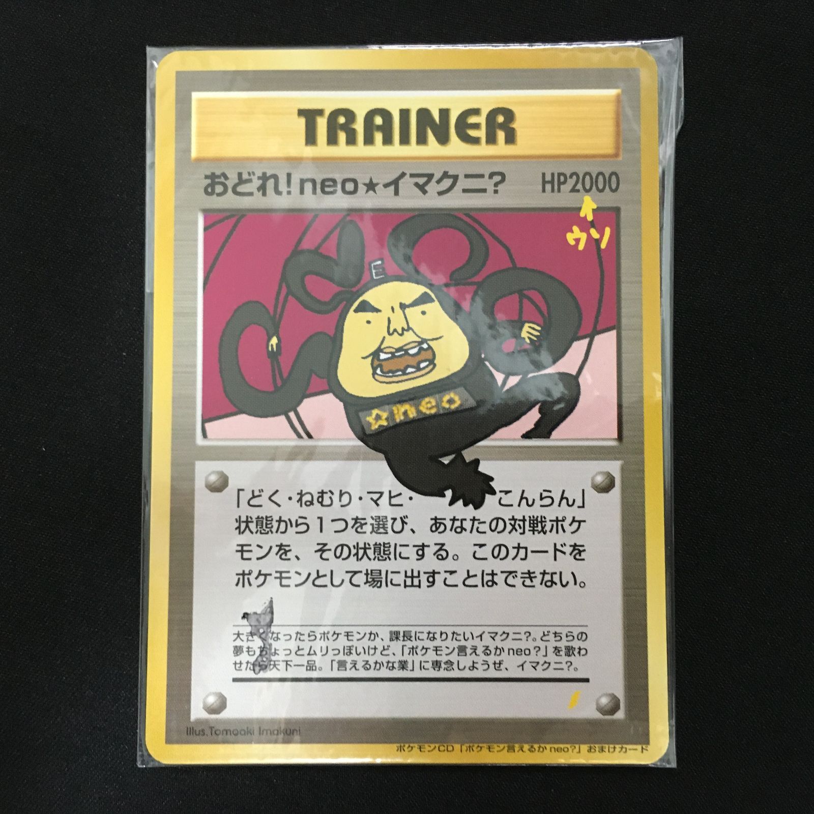 極美品】おどれ！neoイマクニ 未開封 ポケモンカード Pokemon Card