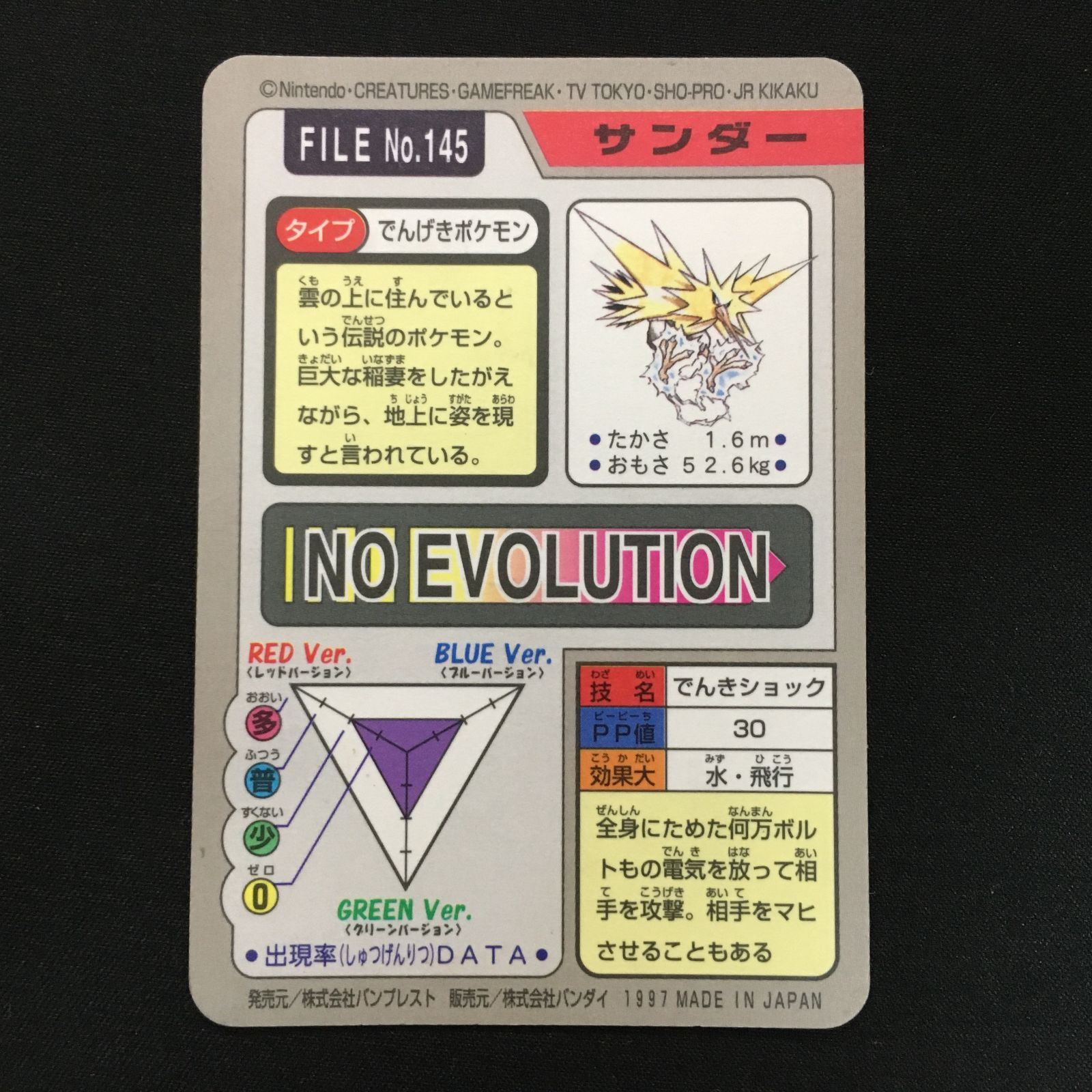 4102135 【並品】サンダー カードダス 1997 ポケモンカード Pokemon