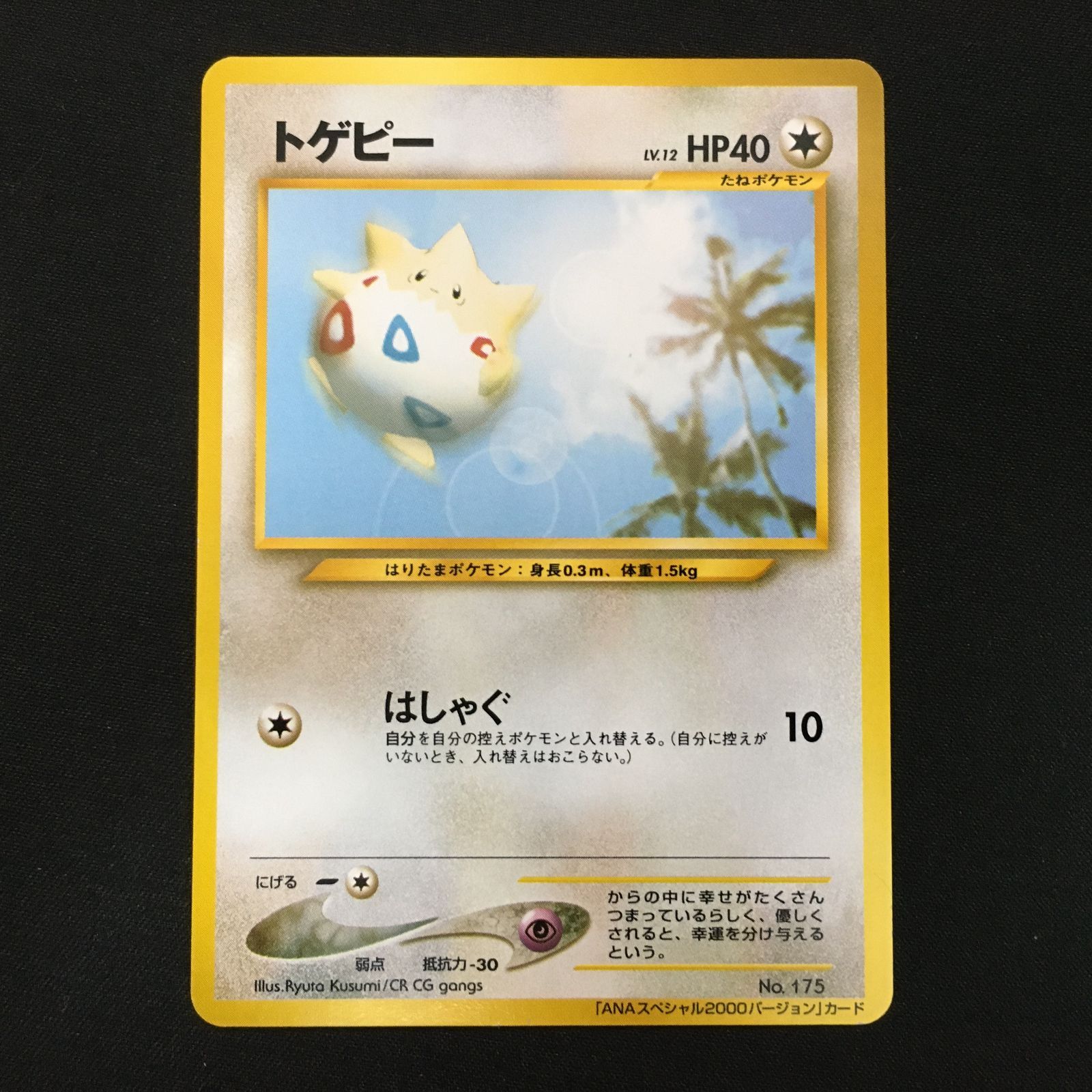 3801211 【美品＋】トゲピー ANA 旧裏面 ポケモンカード Pokemon Card